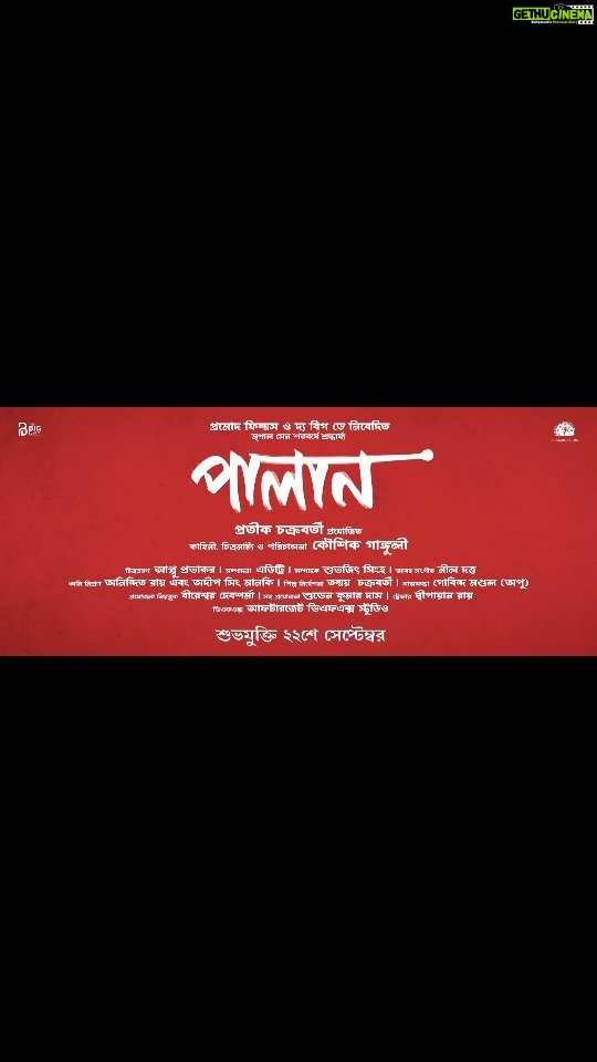 Paoli Dam Instagram - মধ্যবিত্তের জীবনে কোনো সমস্যাই ‘খারিজ’ হয়ে যায়না। বদলায় শুধু। “পালান” আসছে ২২শে সেপ্টেম্বর @kgunedited | @pramodfilms | @pramodfilmsbangla | @prateekchakravorty | @official_thebigday @suvendas | @anjan_dutt | @mamatashankarghosh | @senguptajisshu | #SreelaMajumder | @taju_dasgupta | #BuddhadebBhattacharya | @neeldutt | #TanmoyChakraborty | #AlokanandaChakraborty | @ektabhattacharjee | #SagittariusInc | @cinemasssr | @adverbpr . . . #palan #teaserlaunch #teaser #workupdate #newanouncement #staytuned #instafit #instawork #upcomingwork #instapost #potd #instagood #instadaily #instaposter #reels #paolidam #paolidamofficial