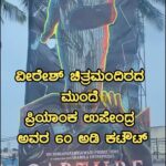 Priyanka Upendra Instagram - ವೀರೇಶ್ ಚಿತ್ರಮಂದಿರದ ಮುಂದೆ ಪ್ರಿಯಾಂಕ ಉಪೇಂದ್ರ ಅವರ 60 ಅಡಿ ಕಟೌಟ್. #Capture #Capturemovie #PU51 #priyankaupendra #upendra #prajwaldevaraj