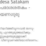 Rachana Narayanankutty Instagram - ഗുരുവിന്റെ ആത്മോപദേശ ശതകം Shooting ആവശ്യവുമായി ബന്ധപ്പെട്ട് തിരുവനന്തപുരത്തു ഒരു hotel ഇൽ താമസിച്ച എനിക്ക് "Dear Rachana Manikath , Tomorrow is a dry day, we won’t be serving liquor" എന്ന ഒരു ഓർമ്മപ്പെടുത്തൽ റൂമിലെ TV Screen ൽ ഇന്നലെ തെളിഞ്ഞു നിന്നിരുന്നു. നമ്മളെ ഇത് ബാധിക്കുന്നതല്ലല്ലോ എന്നു ഉള്ളിലിരുന്നു ആരോ പറയുന്നുണ്ടായിരുന്നെങ്കിലും, അപ്പോഴാണ് ഞാൻ ഇന്നു ഡ്രൈ ഡേ ആവാനുള്ള കാരണം ചിന്തിച്ചത് . എന്നാ പിന്നെ കേരളത്തിലെ dry days കണ്ടുപിടിക്കാം എന്നു വച്ചു; ഒരു self-learning കൂടി ആവുമല്ലോ ! അപ്പോഴാണ് dry days ഉം happy hours ഉം ഒന്നും ഓർത്തുവെക്കേണ്ടാത്ത എനിക്ക് ഇനി മുതൽ ഈ ദിവസം ഓർക്കാനായി മറ്റൊരു കാരണം കണ്ടെത്താൻ കഴിഞ്ഞത് ; എല്ലാ മലയാള കൊല്ല വർഷത്തിലേയും കന്നി മാസം 5 - ശ്രീ നാരായണ ഗുരു സമാധി ദിനം ആണെന്നും അതാണ് TV SCREEN ലെ ഓർമ്മപെടുത്തലിനു കാരണം എന്നും! ഗുരുവിന്റെ എല്ലാ രചനകളും വായിച്ചിട്ടില്ലെങ്കിലും 90 ശതമാനവും വായിച്ചിട്ടുണ്ട്. അതിൽ വളരേ ആഴത്തിലുള്ള വായന നാലോ അഞ്ചോ എണ്ണം മാത്രം . നൃത്തത്തെ ഉപാസിച്ചു, നൃത്തം ജീവിതമാക്കിയ എനിക്ക് നൃത്താവിഷ്‌ക്കാരത്തിനായി ഗുരുവിന്റെ ഭദ്രകാള്യാഷ്ടകം, ചിദംബരാഷ്ടകം, ജാതി നിർണ്ണയം, കുണ്ഡലിനി പാട്ട് , ജാതി ലക്ഷണം ഇവയൊക്കെ പലപ്പോഴായി അവതരിപ്പിക്കാനും സാധിച്ചിട്ടുണ്ട് എന്നതിൽ സന്തോഷമാണ്. എന്നാൽ ഏറെ ആയി അവതരിപ്പിക്കണം എന്നു ആഗ്രഹിക്കുന്ന ഒന്നുണ്ട് - എന്നെ ആഴത്തിൽ ചിന്തിക്കാൻ പ്രാപ്തയാക്കിയ ഒന്ന്‌ - "ആത്മോപദേശ ശതകം" ആദ്യമൊക്കെ നൃത്താവിഷ്കാരത്തിനായുള്ള ഒരു തരം വായന ആണ് ഉണ്ടായതെങ്കിലും പിന്നീട് ആ ലക്ഷ്യം ഞാൻ പാടെ മറന്നു പോയിരുന്നു. ഗുരുവിന്റെ ശിഷ്യരുടെ പരിഭാഷയും കൂടെ ചേർത്തു വായിക്ക ഉണ്ടായി. തത്വചിന്തകളുടെ ആശയങ്ങൾ കൂമ്പാരമായി കിടക്കുന്ന ആത്മോപദേശ ശതകത്തിലെ വരികൾ harmonious ആയി എപ്രകാരം ജീവിക്കാം എന്നതിന്റെ practical guide കൂടെ ആണെന്ന് കണ്ടെത്തിയതോടെ ഞാൻ എന്റെ നൃത്താവിഷ്‌ക്കാര സ്വപ്നം ഉപേക്ഷിച്ചു. ചിലതങ്ങിനെയാണ്, അത് അതായിട്ടിരിക്കുന്നതിനാണ്‌ ഭംഗി കൂടുതൽ ! ചിന്തിച്ചു വന്നത് ഇത്രയേ ഉള്ളൂ.... TV screen ലെ dry day message കണ്ടപ്പോൾ, തമോഗുണങ്ങളെ മാറ്റി നിർത്തിക്കൊണ്ട്, ജീവിതത്തെ ഒരിക്കലും dry ആക്കാതെ എപ്രകാരം മുൻപോട്ടു കൊണ്ടുപോകാം എന്ന ആത്മപരിശോധനക്ക് ഗുരുവിന്റെ "ആത്മോപദേശ ശതകം", ഒരു de-addiction centre ആകും എന്നു ഒരു ചിന്ത .😊 സ്നേഹം Rachana Narayanankutty