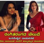 Radhika Narayan Instagram – ರಂಗಿತರಂಗ ಖ್ಯಾತಿಯ ನಾಯಕನಟಿ, ಯು ಟರ್ನ್, ಮುಂದಿನ ನಿಲ್ದಾಣ ಹೀಗೆ ಹಲವು ಸಿನಿಮಾಗಳಲ್ಲಿ ನಟಿಸಿರುವ ಖ್ಯಾತಿಯ ರಾಧಿಕಾ ನಾರಾಯಣ್ ಅವರಿಗೆ ಹುಟ್ಟುಹಬ್ಬದ ಶುಭಾಶಯಗಳು😊💐🎂 @thizizradhika

#namtalkies #happybirthday #radhikanarayan #happybirthdayradhikanarayan