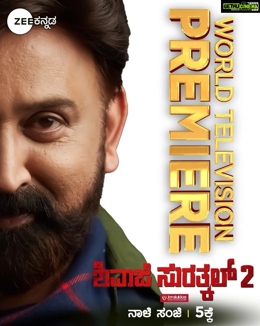 Radhika Narayan - 3.6K Likes - ಥ್ರಿಲ್ಲಿಂಗ್, ಸೆಂಟಿಮೆಂಟ್ & ಫ್ಯಾಮಿಲಿ Entertainer ಧಮಾಕ!
ರಮೇಶ್ ಅರವಿಂದ್ ಅಭಿನಯದ World Television Premiere 'ಶಿವಾಜಿ ಸುರತ್ಕಲ್-2' | ನಾಳೆ ಸಂಜೆ 5ಕ್ಕೆ.
#ShivajiSurathkal2 #ShivajiUniverse #WTP #ZeeKannada #BayasidaBaagiluTegeyona
@akashsrivatsa @anupgowdaproducer #RekhaKN @thizizradhika @meghanagaonkar @iamsangeethasringeri @judahsandhy