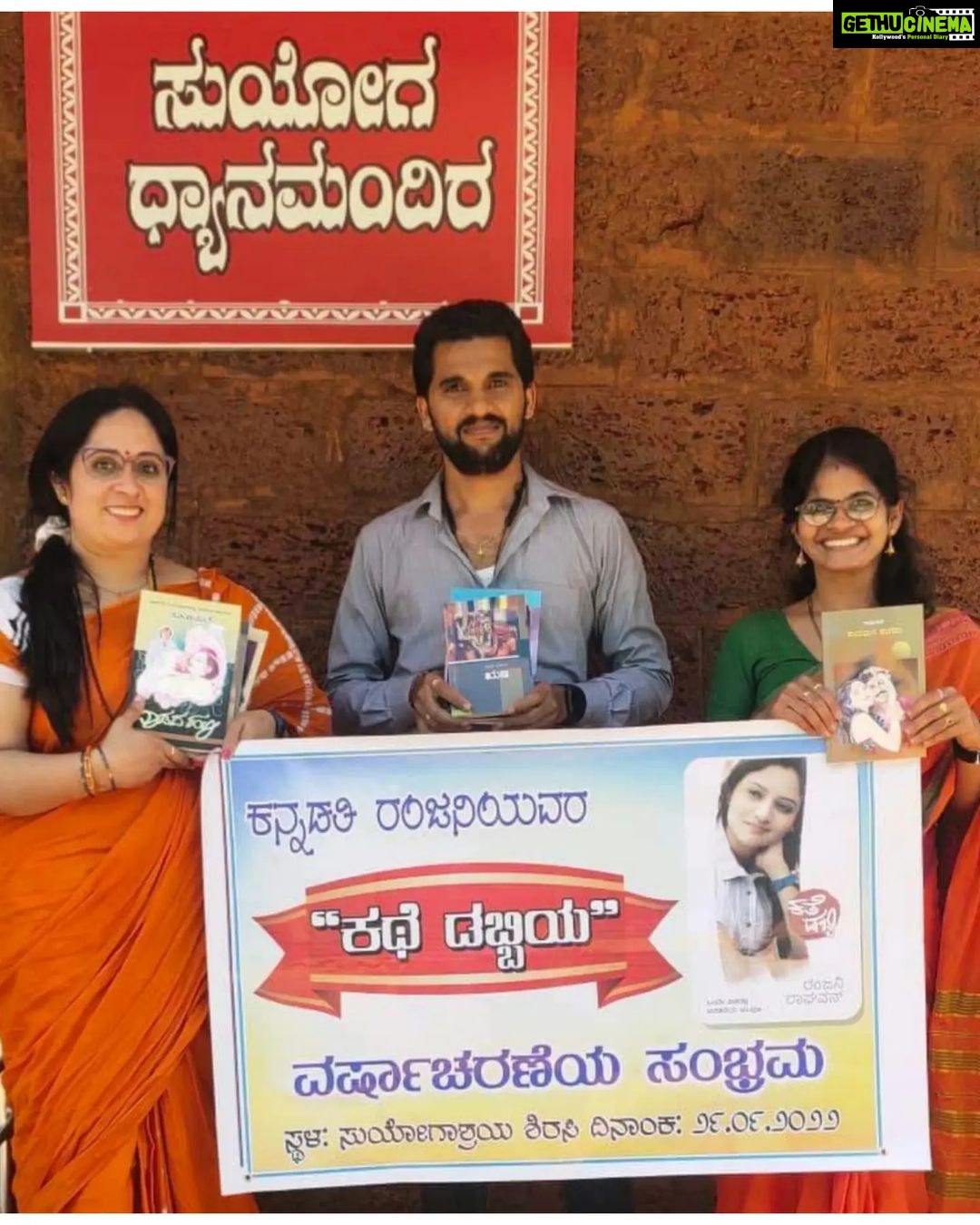 Ranjani Raghavan Instagram - #ಕತೆಡಬ್ಬಿ_ವಾರ್ಷಿಕೋತ್ಸವ ಸಂಭ್ರಮದ ಕ್ಷಣದಲ್ಲಿ ಸೇವೆಯಲ್ಲಿ ಸಾರ್ಥಕತೆ.. ಇವತ್ತು ಕನ್ನಡತಿ ಖ್ಯಾತಿಯ @ranjani.raghavan ಅವರು ಬರೆದ #ಕತೆಡಬ್ಬಿ ಪುಸ್ತಕ ಬಿಡುಗಡೆಯ ವಾರ್ಷಿಕೋತ್ಸವ.. ತಮ್ಮ ವಿಭಿನ್ನ - ವಿಶಿಷ್ಟ ನಡೆನುಡಿಗಳಿಂದ ಜನಪ್ರೀತಿ ಗಳಿಸಿರುವ ರಂಜನಿ ಅವರ ಸಂಭ್ರಮದ ಕ್ಷಣಗಳನ್ನು ವಿಭಿನ್ನವಾಗಿಯೇ ಆಚರಿಸಬೇಕೆಂದು ಯೋಚಿಸಿದಾಗ.. ಎರಡು ಚಿಂತನೆಗಳು ಬಂದವು.. - ಒಂದು: ರಂಜನಿ ಅವರಿಗಿರುವ ಸಾಮಾಜಿಕ ಕಳಕಳಿ ಹಾಗೂ ಕನ್ನಡ ಪ್ರೀತಿ.. ಎರಡು: ನವರಾತ್ರಿ ಸಂದರ್ಭ ಆಗಿರೋದ್ರಿಂದ, ದೇವಿ ರೂಪದಲ್ಲಿ ಸಮಾಜದ ಕೆಲಸ ಮಾಡುತ್ತಿರುವವರು.. ಈ ಎರಡಕ್ಕೂ ಸರಿಹೊಂದುವಂತೆ ಏನಾದರೂ ಕೆಲಸ ಮಾಡಬೇಕು ಎಂದು ಯೋಚಿಸಿದಾಗ.. ಥಟ್ಟನೆ ನೆನಪಾದದ್ದು ನಮ್ಮ ಲತಿಕಾ ಅಕ್ಕ ಮಾತೆಯಾಗಿ ವೃದ್ಧಮಕ್ಕಳನ್ನು ಪೋಷಿಸುತ್ತಿರುವ ಶಿರಸಿಯ #ಸುಯೋಗಾಶ್ರಯ.. ಕೆಲ ದಿನಗಳ ಹಿಂದೆ, ಲತಿಕಾ ಅಕ್ಕನಲ್ಲಿ ಕೇಳಿದೆ, ಹೀಗೊಂದು ಚಿಂತನೆ ಇದೆ, ಆಗಬಹುದಾ ಅಂತ.. ಅದಕ್ಕವರು ಪ್ರತಿಕ್ರಿಯಿಸುತ್ತಾ, ನಮ್ಮಲ್ಲಿ ಲೈಬ್ರರಿ ಸೆಟ್ ಅಪ್ ಮಾಡಬೇಕೆಂದಿದ್ದೇವೆ, ಪುಸ್ತಕಗಳು ಉಪಯೋಗ ಆಗುತ್ತೆ ಅಂತ ಹೇಳಿದ್ರು.. ನಾನು ಪಟಪಟನೆ ನಮ್ಮ ತಂಡದವರೊಡನೆ ಚರ್ಚಿಸಿ, ಸಿದ್ಧತೆಗಳನ್ನು ಮಾಡಿಕೊಂಡಿದ್ದಾಯಿತು.. ಇವತ್ತು ಆ ದಿನ ಬಂದೇಬಿಟ್ಟಿತು.. Asha Bhat , Savitha Bhat ಹಾಗೂ ಇನ್ನಿತರರು ರಂಜಿನಯವರ ಅಭಿಮಾನಿಗಳ ಪರವಾಗಿ ಇಂದು ಸುಯೋಗಾಶ್ರಯಕ್ಕೆ ತೆರಳಿ, ಪುಸ್ತಕಗಳನ್ನು ಅತ್ಯಂತ ಪ್ರೀತಿಯಿಂದ ಲತಿಕಾ ಅಕ್ಕನವರ ಕೈಗಿತ್ತರು.. ಸವಿತಾ ಅವರು ಹೇಳುವಂತೆ, ಲತಿಕಾ ಅಕ್ಕ ಅವರು ಸಾಕ್ಷಾತ್ ದೇವಿ ಸ್ವರೂಪದಲ್ಲಿ ಅಲ್ಲಿನ ವೃದ್ಧರನ್ನು ಮಮತೆಯಿಂದ ಪೋಷಿಸುತ್ತಿದ್ದಾರೆ. ದೇವರು ಅವರಿಗೆ ಇನ್ನಷ್ಟು ಶಕ್ತಿಯನ್ನು ಕೊಡಲಿ, ಮತ್ತಷ್ಟು ಕಣ್ಣೀರನ್ನು ಒರೆಸುವಂತಾಗಲಿ.. ನಮಗೆಲ್ಲ ಈ ಅವಕಾಶ ಒದಗಿಸಿದ್ದಕ್ಕೆ ಧನ್ಯವಾದಗಳನ್ನು ಅರ್ಪಿಸುತ್ತಾ... ರಂಜನಿ ಅವರ ಚೊಚ್ಚಲ ಪುಸ್ತಕ #ಕತೆಡಬ್ಬಿ ಮೊದಲ ದಿನವೇ ಮರುಮುದ್ರಣಕ್ಕೆ ಅಣಿಯಾಗಿತ್ತು. ಒಂದು ವಾರದಲ್ಲಿ ಮೂರನೇ ಮುದ್ರಣ ಕಂಡಿತ್ತು. ಹತ್ತು ತಿಂಗಳಲ್ಲಿ ಹದಿನೈದು ಮುದ್ರಣಕ್ಕೆ ಯಶಸ್ವಿಯಾಗಿ ಹೆಜ್ಜೆ ಇಟ್ಟಿತ್ತು.. ಇದೀಗ ಪುಸ್ತಕ ಬಿಡುಗಡೆಯಾಗಿ ಮೊದಲ ವರ್ಷದ ಹೊಸ್ತಿಲಲ್ಲಿ 16ನೇ ಮುದ್ರಣ ಕಂಡಿದೆ.. ಮೊದಲ ಪುಸ್ತಕವೇ ಈ ರೀತಿಯ ಸಾಧನೆಯ ಮೈಲಿಗಲ್ಲನ್ನು ಕಂಡಿರುವುದು ಅಚ್ಚರಿ ಹಾಗೂ ಹೆಮ್ಮೆಯ ಸಂಗತಿ.. ರಂಜನಿ ಅವರೇ, ನಿಮ್ಮ ಮುಂದಿನ ಹೆಜ್ಜೆಗಳಿಗೆಲ್ಲ ಶುಭಕೋರುತ್ತಾ.. ನಿಮ್ಮ ಕಾದಂಬರಿಗಾಗಿ ಕಾಯುತ್ತಿದ್ದೇವೆ ಎಂಬುದನ್ನು ನೆನಪಿಸುತ್ತಾ... ನಿಮಗೆ ಅಭಿನಂದನೆಗಳು