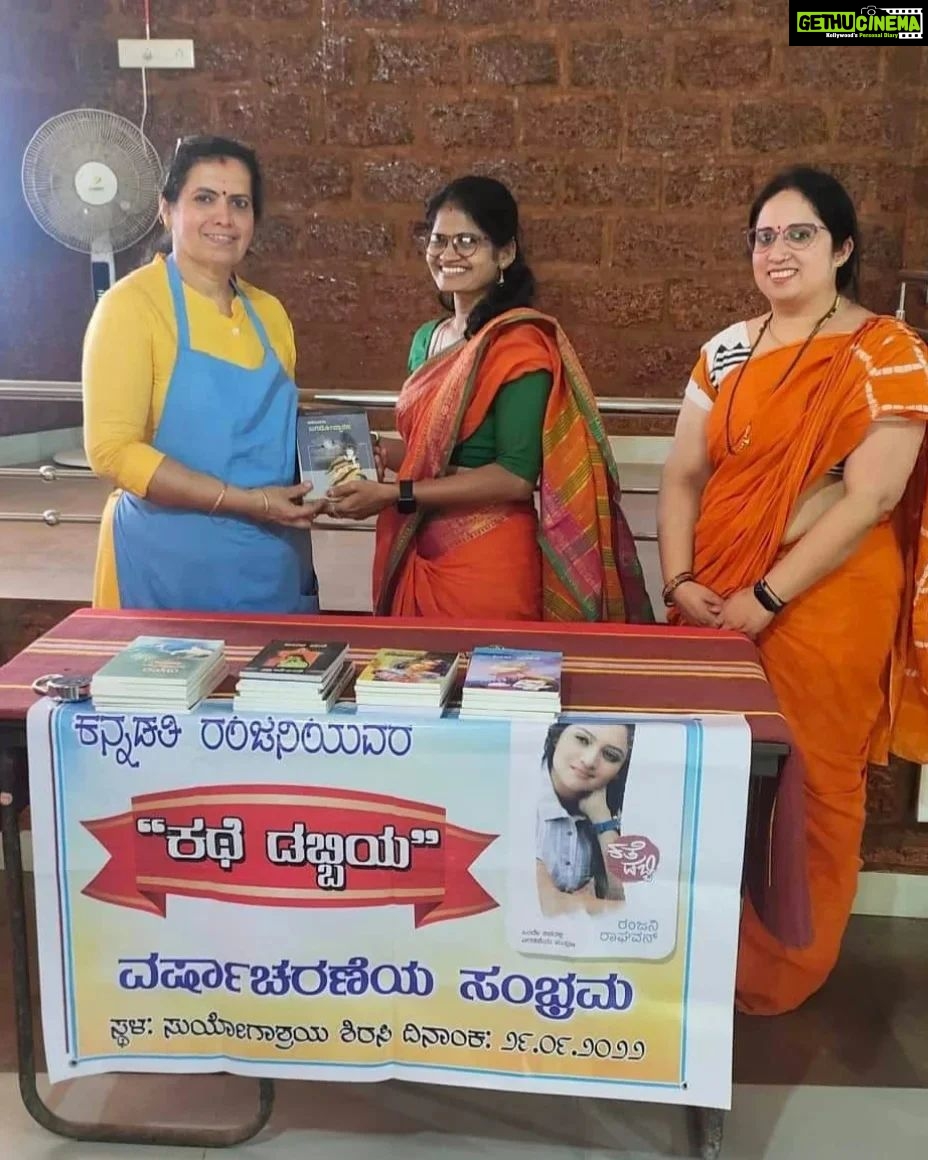Ranjani Raghavan Instagram - #ಕತೆಡಬ್ಬಿ_ವಾರ್ಷಿಕೋತ್ಸವ ಸಂಭ್ರಮದ ಕ್ಷಣದಲ್ಲಿ ಸೇವೆಯಲ್ಲಿ ಸಾರ್ಥಕತೆ.. ಇವತ್ತು ಕನ್ನಡತಿ ಖ್ಯಾತಿಯ @ranjani.raghavan ಅವರು ಬರೆದ #ಕತೆಡಬ್ಬಿ ಪುಸ್ತಕ ಬಿಡುಗಡೆಯ ವಾರ್ಷಿಕೋತ್ಸವ.. ತಮ್ಮ ವಿಭಿನ್ನ - ವಿಶಿಷ್ಟ ನಡೆನುಡಿಗಳಿಂದ ಜನಪ್ರೀತಿ ಗಳಿಸಿರುವ ರಂಜನಿ ಅವರ ಸಂಭ್ರಮದ ಕ್ಷಣಗಳನ್ನು ವಿಭಿನ್ನವಾಗಿಯೇ ಆಚರಿಸಬೇಕೆಂದು ಯೋಚಿಸಿದಾಗ.. ಎರಡು ಚಿಂತನೆಗಳು ಬಂದವು.. - ಒಂದು: ರಂಜನಿ ಅವರಿಗಿರುವ ಸಾಮಾಜಿಕ ಕಳಕಳಿ ಹಾಗೂ ಕನ್ನಡ ಪ್ರೀತಿ.. ಎರಡು: ನವರಾತ್ರಿ ಸಂದರ್ಭ ಆಗಿರೋದ್ರಿಂದ, ದೇವಿ ರೂಪದಲ್ಲಿ ಸಮಾಜದ ಕೆಲಸ ಮಾಡುತ್ತಿರುವವರು.. ಈ ಎರಡಕ್ಕೂ ಸರಿಹೊಂದುವಂತೆ ಏನಾದರೂ ಕೆಲಸ ಮಾಡಬೇಕು ಎಂದು ಯೋಚಿಸಿದಾಗ.. ಥಟ್ಟನೆ ನೆನಪಾದದ್ದು ನಮ್ಮ ಲತಿಕಾ ಅಕ್ಕ ಮಾತೆಯಾಗಿ ವೃದ್ಧಮಕ್ಕಳನ್ನು ಪೋಷಿಸುತ್ತಿರುವ ಶಿರಸಿಯ #ಸುಯೋಗಾಶ್ರಯ.. ಕೆಲ ದಿನಗಳ ಹಿಂದೆ, ಲತಿಕಾ ಅಕ್ಕನಲ್ಲಿ ಕೇಳಿದೆ, ಹೀಗೊಂದು ಚಿಂತನೆ ಇದೆ, ಆಗಬಹುದಾ ಅಂತ.. ಅದಕ್ಕವರು ಪ್ರತಿಕ್ರಿಯಿಸುತ್ತಾ, ನಮ್ಮಲ್ಲಿ ಲೈಬ್ರರಿ ಸೆಟ್ ಅಪ್ ಮಾಡಬೇಕೆಂದಿದ್ದೇವೆ, ಪುಸ್ತಕಗಳು ಉಪಯೋಗ ಆಗುತ್ತೆ ಅಂತ ಹೇಳಿದ್ರು.. ನಾನು ಪಟಪಟನೆ ನಮ್ಮ ತಂಡದವರೊಡನೆ ಚರ್ಚಿಸಿ, ಸಿದ್ಧತೆಗಳನ್ನು ಮಾಡಿಕೊಂಡಿದ್ದಾಯಿತು.. ಇವತ್ತು ಆ ದಿನ ಬಂದೇಬಿಟ್ಟಿತು.. Asha Bhat , Savitha Bhat ಹಾಗೂ ಇನ್ನಿತರರು ರಂಜಿನಯವರ ಅಭಿಮಾನಿಗಳ ಪರವಾಗಿ ಇಂದು ಸುಯೋಗಾಶ್ರಯಕ್ಕೆ ತೆರಳಿ, ಪುಸ್ತಕಗಳನ್ನು ಅತ್ಯಂತ ಪ್ರೀತಿಯಿಂದ ಲತಿಕಾ ಅಕ್ಕನವರ ಕೈಗಿತ್ತರು.. ಸವಿತಾ ಅವರು ಹೇಳುವಂತೆ, ಲತಿಕಾ ಅಕ್ಕ ಅವರು ಸಾಕ್ಷಾತ್ ದೇವಿ ಸ್ವರೂಪದಲ್ಲಿ ಅಲ್ಲಿನ ವೃದ್ಧರನ್ನು ಮಮತೆಯಿಂದ ಪೋಷಿಸುತ್ತಿದ್ದಾರೆ. ದೇವರು ಅವರಿಗೆ ಇನ್ನಷ್ಟು ಶಕ್ತಿಯನ್ನು ಕೊಡಲಿ, ಮತ್ತಷ್ಟು ಕಣ್ಣೀರನ್ನು ಒರೆಸುವಂತಾಗಲಿ.. ನಮಗೆಲ್ಲ ಈ ಅವಕಾಶ ಒದಗಿಸಿದ್ದಕ್ಕೆ ಧನ್ಯವಾದಗಳನ್ನು ಅರ್ಪಿಸುತ್ತಾ... ರಂಜನಿ ಅವರ ಚೊಚ್ಚಲ ಪುಸ್ತಕ #ಕತೆಡಬ್ಬಿ ಮೊದಲ ದಿನವೇ ಮರುಮುದ್ರಣಕ್ಕೆ ಅಣಿಯಾಗಿತ್ತು. ಒಂದು ವಾರದಲ್ಲಿ ಮೂರನೇ ಮುದ್ರಣ ಕಂಡಿತ್ತು. ಹತ್ತು ತಿಂಗಳಲ್ಲಿ ಹದಿನೈದು ಮುದ್ರಣಕ್ಕೆ ಯಶಸ್ವಿಯಾಗಿ ಹೆಜ್ಜೆ ಇಟ್ಟಿತ್ತು.. ಇದೀಗ ಪುಸ್ತಕ ಬಿಡುಗಡೆಯಾಗಿ ಮೊದಲ ವರ್ಷದ ಹೊಸ್ತಿಲಲ್ಲಿ 16ನೇ ಮುದ್ರಣ ಕಂಡಿದೆ.. ಮೊದಲ ಪುಸ್ತಕವೇ ಈ ರೀತಿಯ ಸಾಧನೆಯ ಮೈಲಿಗಲ್ಲನ್ನು ಕಂಡಿರುವುದು ಅಚ್ಚರಿ ಹಾಗೂ ಹೆಮ್ಮೆಯ ಸಂಗತಿ.. ರಂಜನಿ ಅವರೇ, ನಿಮ್ಮ ಮುಂದಿನ ಹೆಜ್ಜೆಗಳಿಗೆಲ್ಲ ಶುಭಕೋರುತ್ತಾ.. ನಿಮ್ಮ ಕಾದಂಬರಿಗಾಗಿ ಕಾಯುತ್ತಿದ್ದೇವೆ ಎಂಬುದನ್ನು ನೆನಪಿಸುತ್ತಾ... ನಿಮಗೆ ಅಭಿನಂದನೆಗಳು