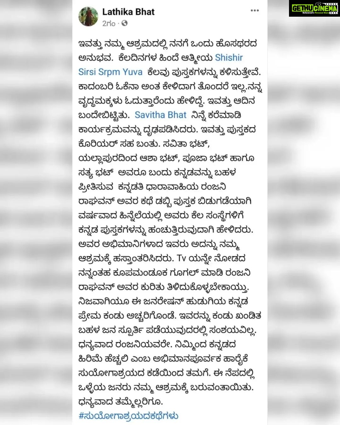 Ranjani Raghavan Instagram - #ಕತೆಡಬ್ಬಿ_ವಾರ್ಷಿಕೋತ್ಸವ ಸಂಭ್ರಮದ ಕ್ಷಣದಲ್ಲಿ ಸೇವೆಯಲ್ಲಿ ಸಾರ್ಥಕತೆ.. ಇವತ್ತು ಕನ್ನಡತಿ ಖ್ಯಾತಿಯ @ranjani.raghavan ಅವರು ಬರೆದ #ಕತೆಡಬ್ಬಿ ಪುಸ್ತಕ ಬಿಡುಗಡೆಯ ವಾರ್ಷಿಕೋತ್ಸವ.. ತಮ್ಮ ವಿಭಿನ್ನ - ವಿಶಿಷ್ಟ ನಡೆನುಡಿಗಳಿಂದ ಜನಪ್ರೀತಿ ಗಳಿಸಿರುವ ರಂಜನಿ ಅವರ ಸಂಭ್ರಮದ ಕ್ಷಣಗಳನ್ನು ವಿಭಿನ್ನವಾಗಿಯೇ ಆಚರಿಸಬೇಕೆಂದು ಯೋಚಿಸಿದಾಗ.. ಎರಡು ಚಿಂತನೆಗಳು ಬಂದವು.. - ಒಂದು: ರಂಜನಿ ಅವರಿಗಿರುವ ಸಾಮಾಜಿಕ ಕಳಕಳಿ ಹಾಗೂ ಕನ್ನಡ ಪ್ರೀತಿ.. ಎರಡು: ನವರಾತ್ರಿ ಸಂದರ್ಭ ಆಗಿರೋದ್ರಿಂದ, ದೇವಿ ರೂಪದಲ್ಲಿ ಸಮಾಜದ ಕೆಲಸ ಮಾಡುತ್ತಿರುವವರು.. ಈ ಎರಡಕ್ಕೂ ಸರಿಹೊಂದುವಂತೆ ಏನಾದರೂ ಕೆಲಸ ಮಾಡಬೇಕು ಎಂದು ಯೋಚಿಸಿದಾಗ.. ಥಟ್ಟನೆ ನೆನಪಾದದ್ದು ನಮ್ಮ ಲತಿಕಾ ಅಕ್ಕ ಮಾತೆಯಾಗಿ ವೃದ್ಧಮಕ್ಕಳನ್ನು ಪೋಷಿಸುತ್ತಿರುವ ಶಿರಸಿಯ #ಸುಯೋಗಾಶ್ರಯ.. ಕೆಲ ದಿನಗಳ ಹಿಂದೆ, ಲತಿಕಾ ಅಕ್ಕನಲ್ಲಿ ಕೇಳಿದೆ, ಹೀಗೊಂದು ಚಿಂತನೆ ಇದೆ, ಆಗಬಹುದಾ ಅಂತ.. ಅದಕ್ಕವರು ಪ್ರತಿಕ್ರಿಯಿಸುತ್ತಾ, ನಮ್ಮಲ್ಲಿ ಲೈಬ್ರರಿ ಸೆಟ್ ಅಪ್ ಮಾಡಬೇಕೆಂದಿದ್ದೇವೆ, ಪುಸ್ತಕಗಳು ಉಪಯೋಗ ಆಗುತ್ತೆ ಅಂತ ಹೇಳಿದ್ರು.. ನಾನು ಪಟಪಟನೆ ನಮ್ಮ ತಂಡದವರೊಡನೆ ಚರ್ಚಿಸಿ, ಸಿದ್ಧತೆಗಳನ್ನು ಮಾಡಿಕೊಂಡಿದ್ದಾಯಿತು.. ಇವತ್ತು ಆ ದಿನ ಬಂದೇಬಿಟ್ಟಿತು.. Asha Bhat , Savitha Bhat ಹಾಗೂ ಇನ್ನಿತರರು ರಂಜಿನಯವರ ಅಭಿಮಾನಿಗಳ ಪರವಾಗಿ ಇಂದು ಸುಯೋಗಾಶ್ರಯಕ್ಕೆ ತೆರಳಿ, ಪುಸ್ತಕಗಳನ್ನು ಅತ್ಯಂತ ಪ್ರೀತಿಯಿಂದ ಲತಿಕಾ ಅಕ್ಕನವರ ಕೈಗಿತ್ತರು.. ಸವಿತಾ ಅವರು ಹೇಳುವಂತೆ, ಲತಿಕಾ ಅಕ್ಕ ಅವರು ಸಾಕ್ಷಾತ್ ದೇವಿ ಸ್ವರೂಪದಲ್ಲಿ ಅಲ್ಲಿನ ವೃದ್ಧರನ್ನು ಮಮತೆಯಿಂದ ಪೋಷಿಸುತ್ತಿದ್ದಾರೆ. ದೇವರು ಅವರಿಗೆ ಇನ್ನಷ್ಟು ಶಕ್ತಿಯನ್ನು ಕೊಡಲಿ, ಮತ್ತಷ್ಟು ಕಣ್ಣೀರನ್ನು ಒರೆಸುವಂತಾಗಲಿ.. ನಮಗೆಲ್ಲ ಈ ಅವಕಾಶ ಒದಗಿಸಿದ್ದಕ್ಕೆ ಧನ್ಯವಾದಗಳನ್ನು ಅರ್ಪಿಸುತ್ತಾ... ರಂಜನಿ ಅವರ ಚೊಚ್ಚಲ ಪುಸ್ತಕ #ಕತೆಡಬ್ಬಿ ಮೊದಲ ದಿನವೇ ಮರುಮುದ್ರಣಕ್ಕೆ ಅಣಿಯಾಗಿತ್ತು. ಒಂದು ವಾರದಲ್ಲಿ ಮೂರನೇ ಮುದ್ರಣ ಕಂಡಿತ್ತು. ಹತ್ತು ತಿಂಗಳಲ್ಲಿ ಹದಿನೈದು ಮುದ್ರಣಕ್ಕೆ ಯಶಸ್ವಿಯಾಗಿ ಹೆಜ್ಜೆ ಇಟ್ಟಿತ್ತು.. ಇದೀಗ ಪುಸ್ತಕ ಬಿಡುಗಡೆಯಾಗಿ ಮೊದಲ ವರ್ಷದ ಹೊಸ್ತಿಲಲ್ಲಿ 16ನೇ ಮುದ್ರಣ ಕಂಡಿದೆ.. ಮೊದಲ ಪುಸ್ತಕವೇ ಈ ರೀತಿಯ ಸಾಧನೆಯ ಮೈಲಿಗಲ್ಲನ್ನು ಕಂಡಿರುವುದು ಅಚ್ಚರಿ ಹಾಗೂ ಹೆಮ್ಮೆಯ ಸಂಗತಿ.. ರಂಜನಿ ಅವರೇ, ನಿಮ್ಮ ಮುಂದಿನ ಹೆಜ್ಜೆಗಳಿಗೆಲ್ಲ ಶುಭಕೋರುತ್ತಾ.. ನಿಮ್ಮ ಕಾದಂಬರಿಗಾಗಿ ಕಾಯುತ್ತಿದ್ದೇವೆ ಎಂಬುದನ್ನು ನೆನಪಿಸುತ್ತಾ... ನಿಮಗೆ ಅಭಿನಂದನೆಗಳು