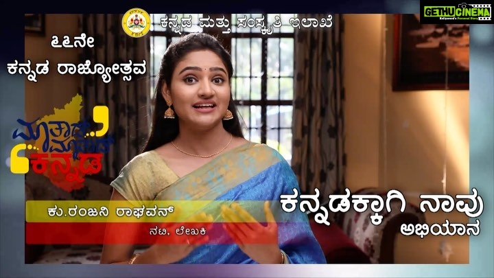Ranjani Raghavan Instagram - ತನು ಕನ್ನಡ, ಮನ ಕನ್ನಡ, ನುಡಿ ಕನ್ನಡವೆಮ್ಮೆವು.. 🌸 #ಕನ್ನಡಕಡ್ಡಾಯಸಪ್ತಾಹ #ಕನ್ನಡಮತ್ತುಸಂಸ್ಕೃತಿಇಲಾಖೆ