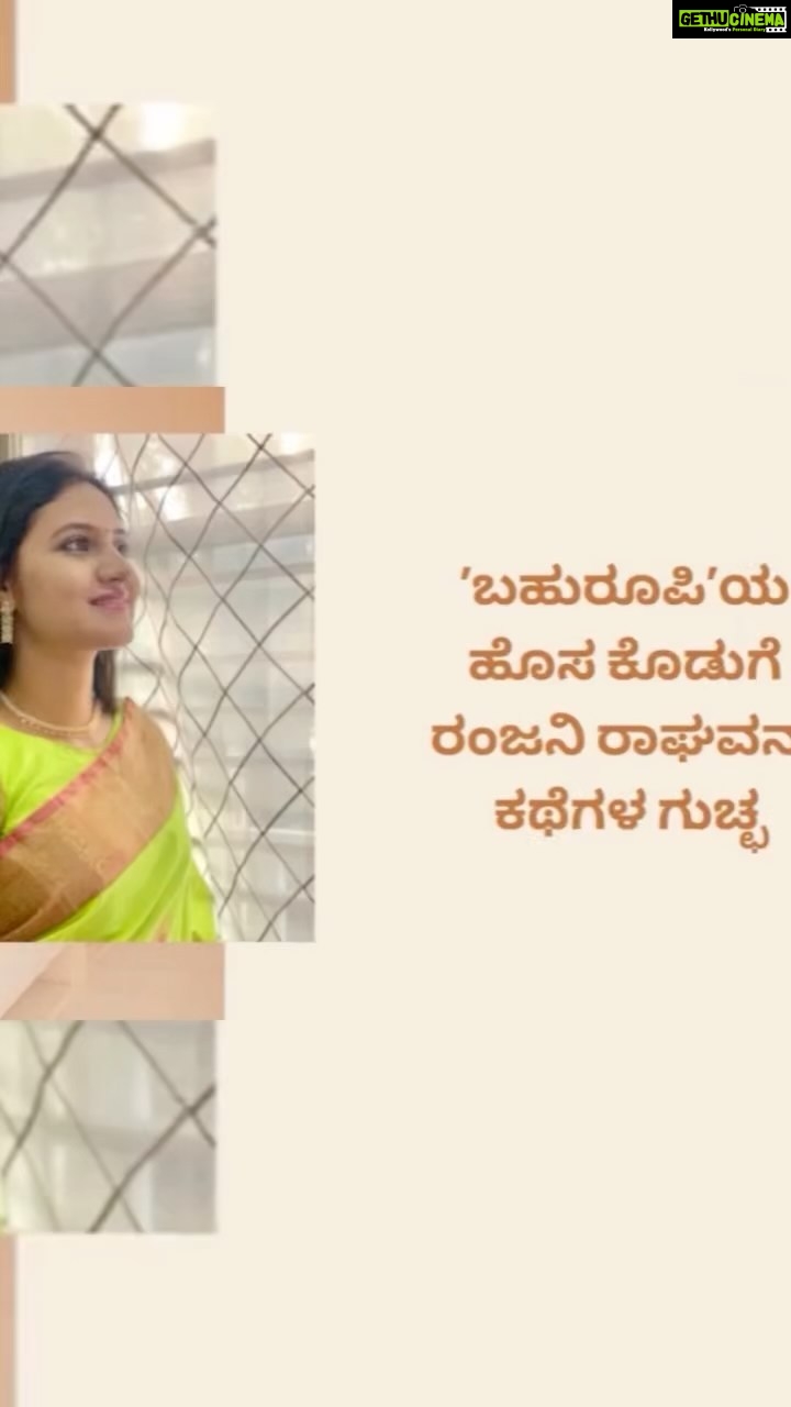 Ranjani Raghavan Instagram - ಶುಕ್ರವಾರದ ಸಣ್ಣ ಕತೆಗಳು ಈಗ ಕಥಾಸಂಕಲನವಾಗ್ತಿದೆ🤩 am super excited for my first book! 🥰 ತುಂಬಾ ಜನ ಅವಧಿಯಲ್ಲಿ ಪ್ರಕಟವಾದ ಕತೆಗಳನ್ನು ಒಟ್ಟು ಮಾಡಿ ಪುಸ್ತಕ ಮಾಡಿ ಅಂತ ಹೇಳಿದ್ರಿ.. ನಿಮ್ಮ ಸಲಹೆ, ಹಾರೈಕೆ ಇವತ್ತು ನಿಜವಾಗ್ತಿದೆ❤️ Here I am sharing the official moment of signing the agreement as an Author with @bahuroopi.official publications😊 #author#kannadaliterature#shortstory#newstart