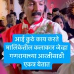 Rupali Bhosale Instagram - आई कुठे काय करते मालिकेतील कलाकार जेव्हा गणरायाच्या आरतीसाठी एकत्र येतात | @star_pravah @milindgawali @aai_kuthe_kay_karte_official @rupalibhosle @madhurani.prabhulkar . . . . . #aaikuthekaykarte #rupalibhosle #madhuraniprabhulkar #milindgawali #reels #shorts #ganapati #ganapatibappamorya #ganeshchaturthi