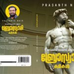 Saranya Mohan Instagram - @bro_swamy കളക്ടർ ബ്രോ, പ്രശാന്ത് നായരുടെ പുതിയ പുസ്തകം - "ബ്രോസ്വാമി കഥകൾ" ഒലിവ് ബുക്സ് പ്രസിദ്ധീകരിക്കുന്ന പുസ്തകത്തിൻ്റെ കവർ പ്രകാശനത്തിൽ ഞാനും പങ്കാളിയാകുന്നു ... നേക്കഡ് ലൈസ് , ചില്ല്ഡ് ! ഈ പുസ്തകം നിറയെ ബ്രോസ്വാമിയുടെ കഥകളാണ് . ആരേയും വേദനിപ്പിക്കാത്ത , വികൃതസത്യങ്ങൾക്ക് മേക്കപ്പിട്ട നുണക്കഥകൾ ... ചിരിച്ചു കൊണ്ടല്ലാതെ വായിച്ചവസാനിപ്പിക്കാനാവാത്ത സരസ സാങ്കൽപ്പികകഥകൾ. ചിരിക്കിടയിലൂടെ വായനക്കാരനെ ചിന്തിപ്പിക്കുന്ന കഥകൾ. കവർ ഡിസൈൻ : സൈനുൽ ആബിദ് എഴുത്തുകാരൻ്റെ കൈയൊപ്പോടു കൂടിയ പുസ്തകം താഴെ കൊടുക്കുന്ന ലിങ്കിൽ ഓൺലൈൻ വഴി പ്രീ - ബുക്ക് ചെയ്യാം https://olivepublications.in/product/brossamy-kadhakal-prebooking/