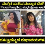 Shubha Poonja Instagram - ಮೊಗ್ಗಿನ ಮನಸು, ಇತ್ತೀಚಿನ ಅಂಬುಜ ಸೇರಿದಂತೆ ಹಲವು ಹಿಟ್ ಸಿನಿಮಾಗಳಲ್ಲಿ ನಟಿಸುತ್ತಾ, ಬಿಗ್ ಬಾಸ್ ಮನೆಗೂ ತೆರಳಿ ತಮ್ಮ ಅಭಿನಯದಿಂದ ಹಾಗೇ ಮುದ್ದು ಮುದ್ದಾದ ತಮ್ಮ ಮುಖಭಾವದಿಂದ ಕನ್ನಡಿಗರಿಗೆ ಚಿರಪರಿಚಿತರಾಗಿರುವ ಶುಭ ಪೂಂಜ ಅವರಿಗೆ ಹುಟ್ಟುಹಬ್ಬದ ಶುಭಾಶಯಗಳು😊💐🎂 #Namtalkies #happybirthday #shubhapoonja #happybirthdayshubhapoonja