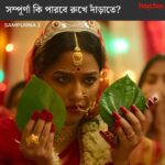 Sohini Sarkar Instagram - সম্পূর্ণা কি পারবে সমস্ত অন্যায়ের প্রতিবাদ করতে? #Sampurna 2 Trailer Out Now | Series directed by @sayantan.rolls premieres on 29th September, only on #hoichoi. @sohinisarkar01 @rajnandini_ #FollowFocusFilms
