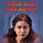 Sohini Sarkar Instagram - বন্ধ ঘরের দরজা আবার খুলবে, না বলা কথাগুলো এবার বলবে সম্পূর্ণা! #Sampurna 2: Announcement | Series directed by @sayantan.rolls premieres on 29th September, only on #hoichoi. @sohinisarkar01 #FollowFocusFilms @iammony
