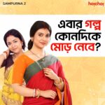 Sohini Sarkar Instagram - তোমাদের কি মনে হয়? #Sampurna 2 directed by @sayantan.rolls premieres on 29th September, only on #hoichoi. @sohinisarkar01 @rajnandini_ #FollowFocusFilms
