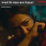 Sohini Sarkar Instagram - সম্পূর্ণা কি পারবে সমস্ত অন্যায়ের প্রতিবাদ করতে? #Sampurna 2 Trailer Out Now | Series directed by @sayantan.rolls premieres on 29th September, only on #hoichoi. @sohinisarkar01 @rajnandini_ #FollowFocusFilms