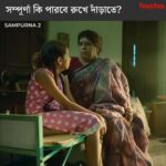 Sohini Sarkar Instagram - সম্পূর্ণা কি পারবে সমস্ত অন্যায়ের প্রতিবাদ করতে? #Sampurna 2 Trailer Out Now | Series directed by @sayantan.rolls premieres on 29th September, only on #hoichoi. @sohinisarkar01 @rajnandini_ #FollowFocusFilms