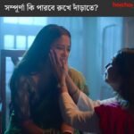 Sohini Sarkar Instagram - সম্পূর্ণা কি পারবে সমস্ত অন্যায়ের প্রতিবাদ করতে? #Sampurna 2 Trailer Out Now | Series directed by @sayantan.rolls premieres on 29th September, only on #hoichoi. @sohinisarkar01 @rajnandini_ #FollowFocusFilms