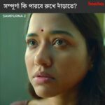 Sohini Sarkar Instagram - সম্পূর্ণা কি পারবে সমস্ত অন্যায়ের প্রতিবাদ করতে? #Sampurna 2 Trailer Out Now | Series directed by @sayantan.rolls premieres on 29th September, only on #hoichoi. @sohinisarkar01 @rajnandini_ #FollowFocusFilms