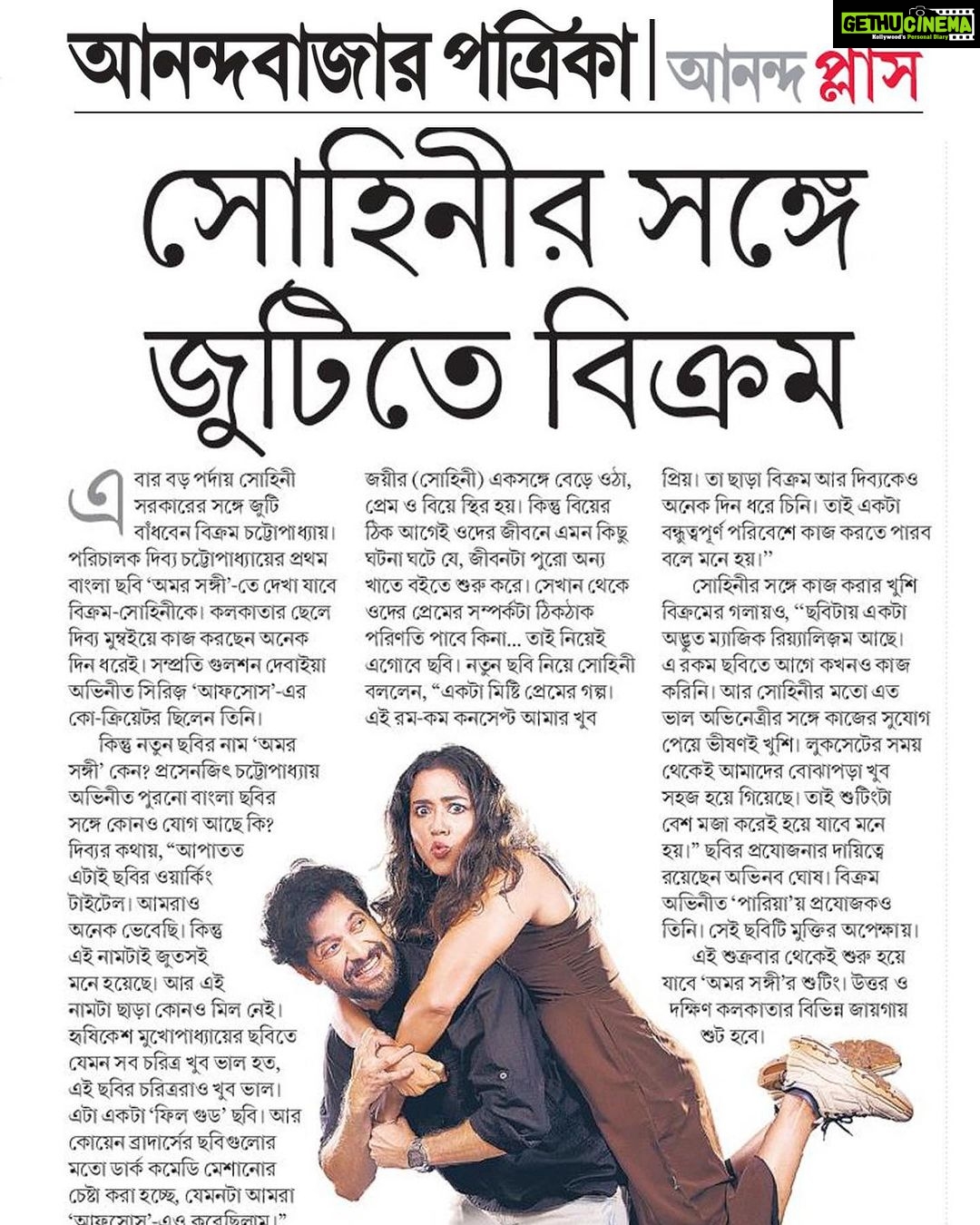 Sohini Sarkar Instagram - গুরুদেব বলেছেন প্রেম অমর,অবিনশ্বর,মৃত্যুও যাকে ছুঁতে পারবে না, নাকি বাস্তবতায় দিব্যি পারবে!!!!! সেই চু কিত -কিত প্রশ্ন নিয়ে আমাদের আগামী নিবেদন, এক আশ্চর্য প্রেমের জাদুবাস্তবতা মাখা গপ্পো "অমরসঙ্গী"। আর আমরণ এই সঙ্গী থাকার পন করেছি আমি আর সোহিনী সরকার। বাকি অভিনেতা ও কলা কুশলীদের নাম ক্রমশ প্রকাশ্য। Presenting our next, a quirky tale of modern day love with surreal undertones. #Omorshongi directed by the uber talented @dibyachatterjeee, shot by @abhimanyusengupta, written by @aritraandotherstories and our director, producer by @ovinobo_ghosh @dreams_on_sale and pairing up with the absolutely brilliant @sohinisarkar01 for the first time. Cheers to this one! #Omorshongi Thank you @anandabazarsocial #Nabanita #Paromita @t2telegraph @smita_rcee @chatarindam for the lovely coverage! @sudipanchakraborty @lopon.magical thank you for being my constants.