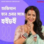 Sohini Sarkar Instagram - শুরু হতে চলেছে এক অভিনব অভিযান! তোমরা তৈরি তো? #AbarBibahoObhijaan trailer out now | Film directed by @haldar.soumik.isc World Digital premiere on 21st July, only on #hoichoi. @sohinisarkar01 @svfsocial
