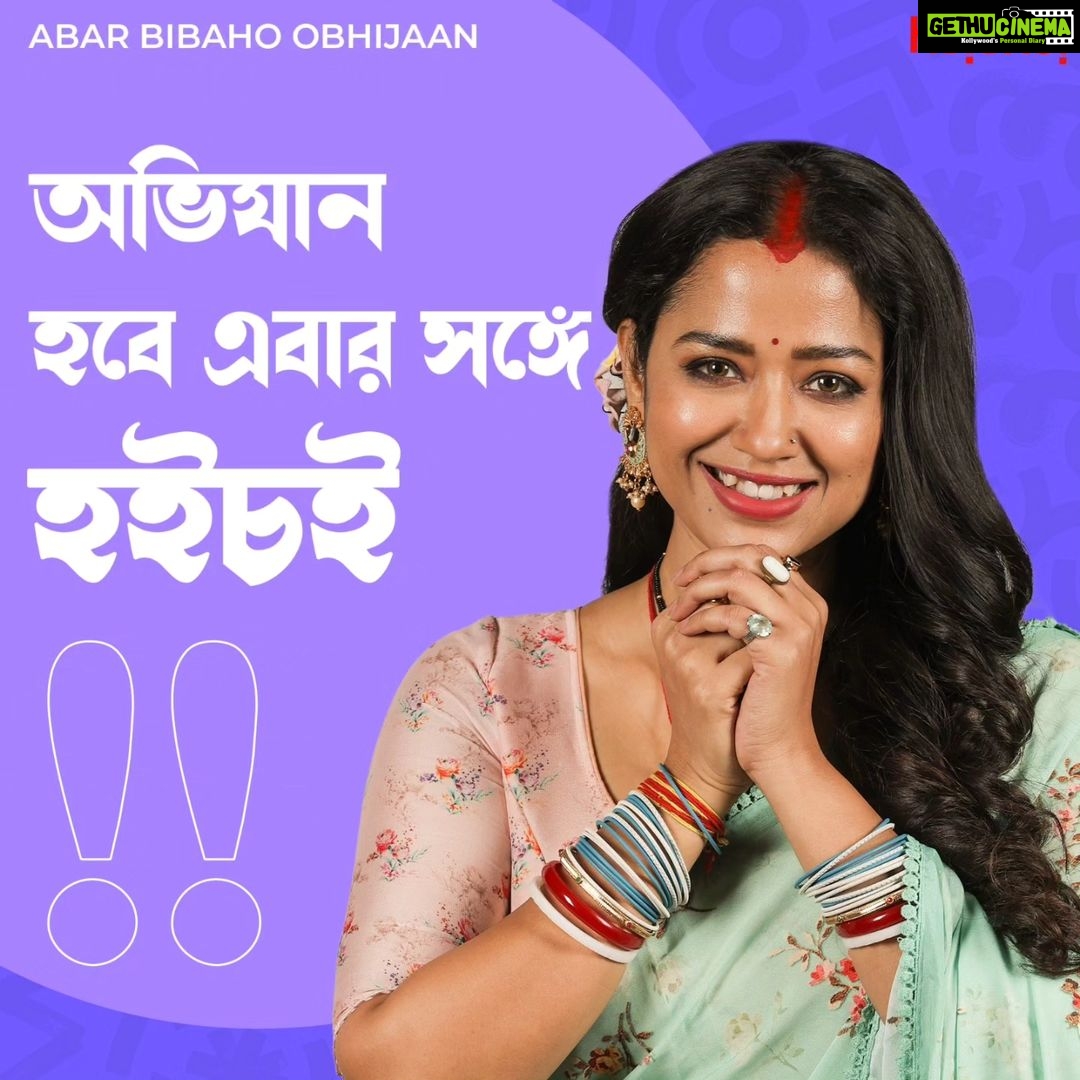 Sohini Sarkar Instagram - শুরু হতে চলেছে এক অভিনব অভিযান! তোমরা তৈরি তো? #AbarBibahoObhijaan trailer out now | Film directed by @haldar.soumik.isc World Digital premiere on 21st July, only on #hoichoi. @sohinisarkar01 @svfsocial