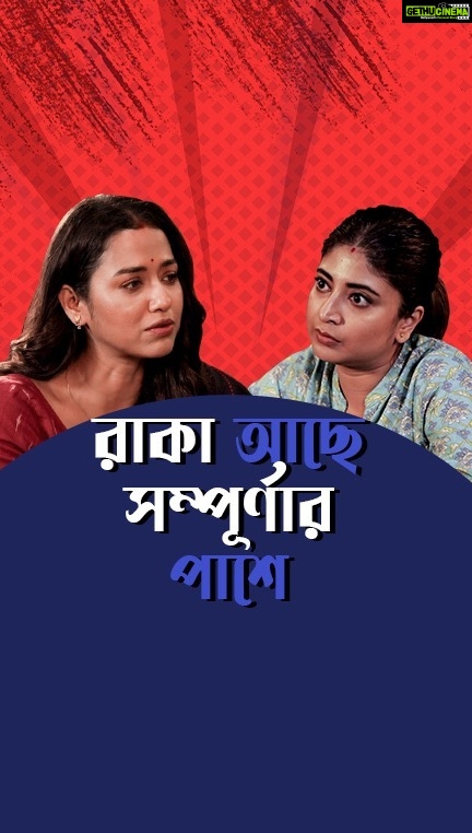 Sohini Sarkar Instagram - রাকা-সম্পূর্ণা মুখোমুখি!! #Sampurna 2 directed by @sayantan.rolls now streaming only on #hoichoi | Subscribe to watch now! @sohinisarkar01 @sandiptasen #FollowFocusFilms