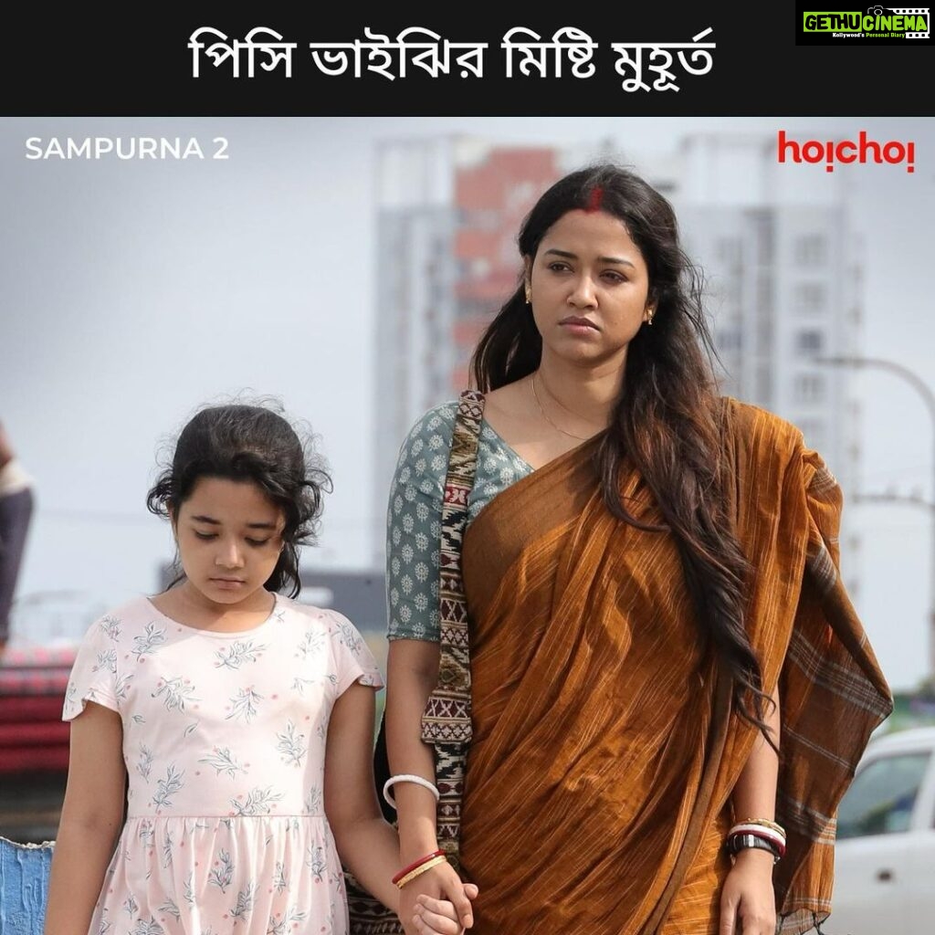 Sohini Sarkar Instagram - এক মিষ্টি সম্পর্ক। #Sampurna 2 Trailer Out Now | Series directed by @sayantan.rolls premieres on 29th September, only on #hoichoi. @sohinisarkar01 @rajnandini_ #FollowFocusFilms