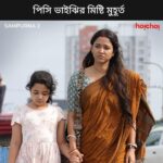 Sohini Sarkar Instagram – এক মিষ্টি সম্পর্ক। 

#Sampurna 2 Trailer Out Now | Series directed by @sayantan.rolls premieres on 29th September, only on #hoichoi.

@sohinisarkar01 @rajnandini_ #FollowFocusFilms