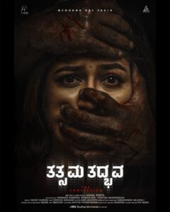 Sukrutha Wagle Instagram - When entrapped by fear, being fearless is her only way out!

Unveiling the first look of Tatsama Tadbhava - The confession 

#tatsamatadbhava #newfilm #meghana #meghanaraj #meghanasarja #pannagabharana #vasukivaibhav #vishalatreya #filmlaunch #sandalwood #kannadafilm #pbstudios #anvitcinemas #krgconnects