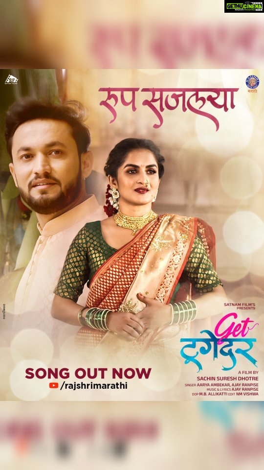 Aarya Ambekar Instagram - रूप सजलया!😍 Song Out Now On @rajshrimarathi Singer @ambekaraarya & @ajay_ranpise_official @gettogethermarathifilm @satnam_filmsproduction @director_sachindhotre @producer_sameer @ajay_ranpise_official @eknath_gite @lovtrishaa @imrantamboli12 @imrantamboli12 @shreya_pasalkar_official_ @rajshrimarathi @planet.marathi @aaplnplatform @posterwoodcampaign #gettogethermarathifilm #26may #newsong #roopsajalaya #aaryaarya #romanticmusic #foryou #love #bollywood #indiansongs