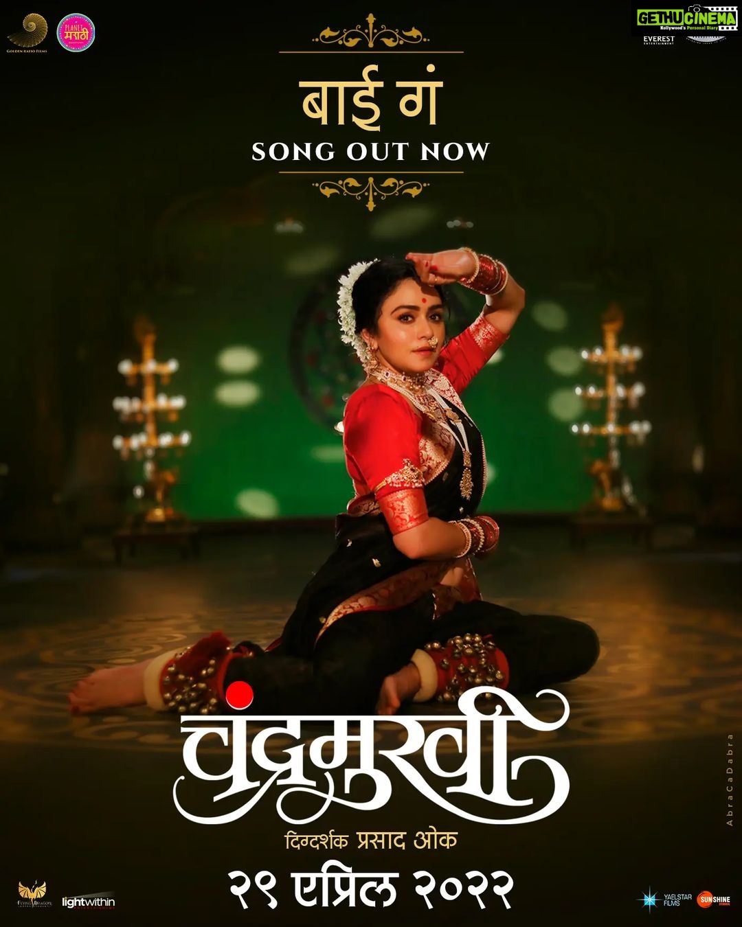 Aarya Ambekar Instagram - #BaiGa #OutNow #GratefultoGod 😊🙏🏻 My song..a classically rich #BaithakichiLavni from Chandramukhi..OUT NOW!! Do check out and let me know how you find it!!😊 दौलत सायेबांची खास फर्माईश, चंद्राच्या अदांनी सजलेली “बैठकीची लावणी” बाई गं कसं करमत न्हाई ... #BaiGaSong Out Now - Link In The Bio #Chandramukhi #ChandraSong #ChandraDaulat #चंद्रमुखी #Chandramukhi29April Film - @thechandramukhi - @ajayatulofficial Musical Directed By : @oakprasad Music By : Ajay Atul Music On : @everestentertainment Lyrics - Ajay Atul @guruthakurofficial Singer : @ambekaraarya Screenplay & Dialogues : @chinmay_d_mandlekar DOP : Sanjay Memane Presenter : @creativeviibe @santoshkher @tejaswini_pandit Produced by : @planet.marathi @goldenratiofilmsg Producers: @akshaybardapurkar @abhay_vmc @piiyushsingh @sg_1209 Co-Produced by: @flying_dragon_entertainment @lightwithin_entertainment #YaelstarFilms Co-Producers: @hrishikesh_insta @mitenshah77 @dhoopashwini @metalpowdergirl @authorvishwaspatil @amrutakhanvilkar @adinathkothare @mohan.agashe @samirchoughule @planetmarathiott @vistasmediacapital @soundideazstudios @redchillies.color @manjiri_oak #BhaljiPendharkarChitra @kirtimehendale_I @aakashpendharkar @sachingurav @faizee222 @deepalivichare @bharat101288 @ashish_patil2501_official @iamnileshwagh @santoshgayke @anuj.deshpande @mangeshdhakde @bhavikakarwarkar @vizualjunkies @amrutamane48 @sunshinezstudio @rajshrimarathi @planetmarathiprandevents #AjayAtul #AmrutaKhanvilkar #DaulatDeshmane #दौलतदेशमाने #AdinathKothare #konaahestuchandra #कोणआहेसतूचंद्रा #MarathiMovie #म #PlanetMarathi #PlanetMarathiOTT #AaryaAmbekar