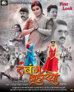 Akanksha Awasthi Instagram - दुनिया के अईसन कौनो मर्द नईखे जेके रिपेयर ना कर सके ली हमार दबंग बहुरिया ✊✊✊ आ रहल बिया जल्द आपके नजदीकी सिनेमाघर में 🎥 तो हो जाई तैयार देखे खातिर, अगर आपके भी कौनो परेशान करता तब बताई हमे, काहे कि हमार दबंग बहुरिया ओकरो के ठोक ठाक के इलाज करके ठीक कर दिहे । 👊👊👊 त ई ह भोजपुरी सिनेमा के नई दुनियां के पहला तस्वीर हमेशा के तरह अपना प्यार बरसाई काहे के आपके प्यार और आशीर्वाद के बहुत जरूरत बा 𝙁𝙄𝙍𝙎𝙏 𝙇𝙊𝙊𝙆 𝙃𝘼𝙈𝘼𝙍 𝘿𝘼𝘽𝘼𝙉𝙂 𝘽𝘼𝙃𝙐𝙍𝙄𝙔𝘼 𝘽𝙖𝙣𝙣𝙚𝙧 - 𝙖𝙠𝙨 𝙥𝙖𝙩𝙝𝙨𝙝𝙖𝙡𝙖 𝙚𝙣𝙩𝙚𝙧𝙩𝙖𝙞𝙣𝙢𝙚𝙣𝙩 𝙇𝙇𝙥 𝙋𝙧𝙤𝙙𝙪𝙘𝙚𝙧 - 𝙑𝙞𝙫𝙚𝙠 𝙆𝙪𝙢𝙖𝙧 𝙒𝙧𝙞𝙩𝙚𝙧-𝙙𝙞𝙧𝙚𝙘𝙩𝙤𝙧 - 𝙍𝙖𝙠𝙚𝙨𝙝 𝙩𝙧𝙞𝙥𝙖𝙩𝙝𝙞. 𝙎𝙩𝙖𝙧 𝙘𝙖𝙨𝙩-𝘼𝙖𝙠𝙖𝙣𝙠𝙨𝙝𝙖 𝘼𝙬𝙖𝙨𝙩𝙝𝙞, 𝙣𝙞𝙨𝙖𝙧 𝙠𝙝𝙖𝙣, 𝙨𝙖𝙣𝙟𝙖𝙮 𝙥𝙖𝙣𝙙𝙚𝙮, 𝙖𝙣𝙤𝙤𝙥 𝙖𝙧𝙤𝙧𝙖, 𝙨𝙖𝙣𝙙𝙚𝙚𝙥 𝙮𝙖𝙙𝙖𝙫, 𝙗𝙖𝙡𝙚𝙨𝙝𝙬𝙖𝙧 𝙨𝙞𝙣𝙜𝙝, 𝙢𝙤𝙣𝙖 𝙧𝙖𝙮, 𝙖𝙣𝙞𝙩𝙖 𝙨𝙖𝙝𝙜𝙖𝙡, 𝙠𝙧𝙞𝙨𝙝𝙣𝙖 𝙮𝙖𝙙𝙖𝙫, 𝙧𝙖𝙫𝙞𝙨𝙝𝙚𝙠𝙝𝙖𝙧 𝙎𝙞𝙣𝙝𝙖, 𝙨𝙖𝙣𝙟𝙚𝙚𝙫 𝙈𝙞𝙨𝙝𝙧𝙖, 𝙨𝙖𝙩𝙮𝙖 𝘿𝙪𝙗𝙚𝙮, 𝙙𝙞𝙥𝙞𝙠𝙖 𝙎𝙞𝙣𝙜𝙝, 𝘼𝙣𝙟𝙖𝙡𝙞, 𝙠𝙧𝙞𝙩𝙞 𝙩𝙞𝙬𝙖𝙧𝙞, 𝙥𝙧𝙞𝙩𝙮, 𝙨𝙤𝙣𝙖𝙡𝙞 𝙈𝙞𝙨𝙝𝙧𝙖, 𝙎𝙖𝙢𝙖𝙧, 𝘼𝙯𝙖𝙙, 𝙫𝙞𝙨𝙝𝙬𝙖𝙧𝙖𝙟 𝙣𝙞𝙨𝙝𝙖𝙙, 𝙖𝙖𝙠𝙖𝙨𝙝 𝙩𝙧𝙞𝙥𝙖𝙩𝙝𝙞 𝙚𝙩𝙘. 𝙢𝙪𝙨𝙞𝙘-𝙢𝙖𝙙𝙝𝙪𝙠𝙖𝙧 𝘼𝙣𝙖𝙣𝙙. 𝙇𝙮𝙧𝙞𝙘𝙨-𝙢𝙖𝙣𝙤𝙟 𝙢𝙖𝙩𝙡𝙖𝙗𝙞, 𝙨𝙖𝙩𝙮𝙖 𝙨𝙖𝙬𝙖𝙧𝙠𝙖𝙧. 𝙎𝙞𝙣𝙜𝙚𝙧 -𝙑𝙞𝙟𝙖𝙮 𝘾𝙝𝙖𝙪𝙝𝙖𝙣, 𝙨𝙝𝙞𝙡𝙥𝙞 𝙧𝙖𝙟, 𝙨𝙣𝙞𝙜𝙙𝙝𝙖 𝙨𝙖𝙧𝙠𝙖𝙧, 𝙥𝙧𝙞𝙮𝙖𝙣𝙠𝙖 𝙨𝙞𝙣𝙜𝙝, 𝙢𝙤𝙝𝙖𝙣 𝙧𝙖𝙩𝙝𝙤𝙧𝙚, 𝙈𝙖𝙙𝙝𝙪𝙠𝙖𝙧 𝘼𝙣𝙖𝙣𝙙 𝘿𝙊𝙋-𝙫𝙞𝙟𝙖𝙮 𝙢𝙖𝙣𝙙𝙖𝙡. 𝘿𝙧𝙚𝙚𝙨 𝙙𝙚𝙨𝙞𝙜𝙣𝙚𝙧 -𝙗𝙖𝙖𝙙𝙖𝙨𝙝𝙖𝙝 𝙆𝙝𝙖𝙣. 𝘿𝙖𝙣𝙘𝙚-𝙠𝙖𝙣𝙪 𝙢𝙪𝙠𝙝𝙖𝙧𝙟𝙚𝙚. 𝙎𝙩𝙪𝙙𝙞𝙤-3 𝙨𝙩𝙪𝙙𝙞𝙤. 𝙀𝙙𝙞𝙩𝙤𝙧 -𝙜𝙪𝙧𝙟𝙖𝙣𝙩 𝙎𝙞𝙣𝙜𝙝. 𝙋𝙍𝙊 - 𝙧𝙖𝙢𝙘𝙝𝙖𝙣𝙙𝙧𝙖 𝙮𝙖𝙙𝙖𝙫. 𝘼𝙨𝙨𝙤𝙘𝙞𝙖𝙩𝙚 𝙙𝙞𝙧𝙚𝙘𝙩𝙤𝙧 - 𝙠𝙖𝙣𝙝𝙖𝙞𝙮𝙖.𝙨.𝙫𝙞𝙨𝙝𝙬𝙖𝙠𝙖𝙧𝙢𝙖. 𝘼𝙨𝙨𝙞𝙨𝙩𝙖𝙣𝙩 𝙙𝙞𝙧𝙚𝙘𝙩𝙤𝙧 -𝙠𝙪𝙡𝙙𝙚𝙚𝙥 𝙈𝙞𝙨𝙝𝙧𝙖, 𝙨𝙤𝙣𝙪 𝙎𝙖𝙣𝙖𝙢 𝙢𝙖𝙝𝙞, 𝙖𝙖𝙠𝙖𝙨𝙝 𝙩𝙧𝙞𝙥𝙖𝙩𝙝𝙞 𝙇𝙞𝙣𝙚 𝙥𝙧𝙤𝙙𝙪𝙘𝙚𝙧-𝙣𝙞𝙩𝙞𝙣. 𝘼𝙧𝙩 𝘿𝙞𝙧𝙚𝙘𝙩𝙤𝙧-𝙧𝙖𝙢𝙗𝙖𝙗𝙪 𝙩𝙝𝙖𝙠𝙪𝙧.