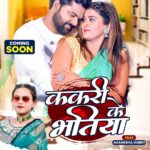 Akanksha Dubey Instagram – DRJ Records Presents
#Kakari Ke Bhatiya – Bhojpuri Beat Video Song Coming Soon
Only On DRJ Records Bhojpuri
Subscribe Now – http://bit.ly/DRJRecordsBhojpuri
Song : Kakari Ke Bhatiya
Singers : Samar Singh & Shilpi Raj
Feat : Akanksha Dubey
Lyrics : Chandan Saini
Music : ADR Anand
Producer : Raj Jaiswal
Director : Ravi Pandit
Choreographer : Vishal Gupta
Editor : Deepak Pandit
Production Manager : Mithoon Madhukar
Music Label : DRJ Records
samarsinghh @ravipanditdirector
@shilpi_raj_personal @akankshadubey_official @raj.jaiswals @drjrecordsbhojpuri @samarmodi97 @adranand
#kakari #bhatiya #samarsingh #shilpiraj #akankshadubey #ravipandit #drjrecordsbhojpuri #comingsoon #bhojpuri #song