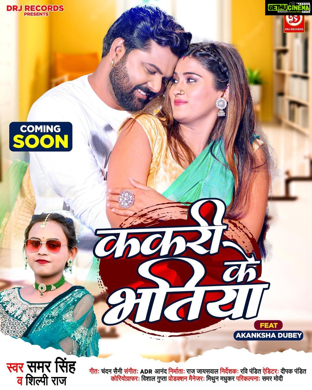 Akanksha Dubey Instagram - DRJ Records Presents #Kakari Ke Bhatiya - Bhojpuri Beat Video Song Coming Soon Only On DRJ Records Bhojpuri Subscribe Now - http://bit.ly/DRJRecordsBhojpuri Song : Kakari Ke Bhatiya Singers : Samar Singh & Shilpi Raj Feat : Akanksha Dubey Lyrics : Chandan Saini Music : ADR Anand Producer : Raj Jaiswal Director : Ravi Pandit Choreographer : Vishal Gupta Editor : Deepak Pandit Production Manager : Mithoon Madhukar Music Label : DRJ Records samarsinghh @ravipanditdirector @shilpi_raj_personal @akankshadubey_official @raj.jaiswals @drjrecordsbhojpuri @samarmodi97 @adranand #kakari #bhatiya #samarsingh #shilpiraj #akankshadubey #ravipandit #drjrecordsbhojpuri #comingsoon #bhojpuri #song