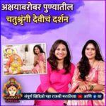 Akshaya Deodhar Instagram - आज नवरात्रीच्या आठव्या दिवशी अभिनेत्री अक्षया देवधरबरोबर आपण जाऊया पुण्यातील चतुश्रृंगी देवीच्या मंदिरात!❤️🙏 या खास मुलाखतीत अक्षयाने आई आणि सासूबाईंची शिकवण सांगितली. पहा ही विशेष मुलाखत. Navrati Special | Ep. 08 | @akshayaddr संपूर्ण व्हिडिओ पहा राजश्री मराठीच्या युट्यूब आणि फेसबुक पेजवर #AkshayaDeodhar #NavratriSpecial #नवरात्रोत्सव #RajshriMarathiExclusive