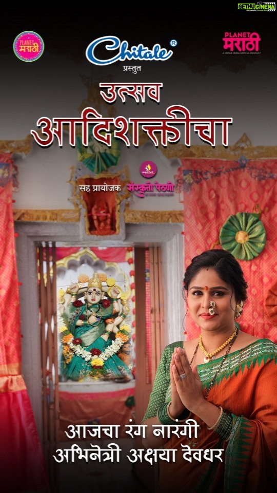 Akshaya Deodhar Instagram - 'चितळे' प्रस्तुत 'उत्सव आदिशक्तीचा' सहप्रायोजक - संस्कृती पैठणी, येवला अभिनेत्री अक्षया देवधर सोबत घ्या पुण्यातील अष्टभुजा मातेचे दर्शन @akshayaddr पहा मोफत आपल्या 'प्लॅनेट मराठी ओटोटी'वर @planetmarathiott @chitaledairy @yeola_sanskruti_paithani #PlanetMarathi #PlanetMarathiOtt #UstavAadishakticha #akshayadeodhar #specialshow #navratri #chitalexpress #chitaledairy #SansakrutiPaithniYeola #marathiactress