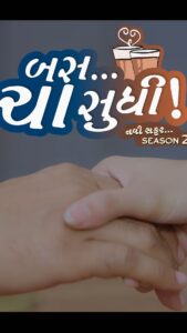 Alisha Prajapati Instagram - બસ ચા સુધી - નવી સફર ૨.

પાયલ અને કિશન ની વાત, તમે ચા ની સાક્ષીએ સાથી બન્યા, ખૂબ પ્રેમ આપ્યો, ખૂબ પ્રેમ જેની કદાચ કોઈને કલ્પના ન હતી. એ સફર શરૂ થઈ હતી, વચ્ચે વિરામ આવ્યો હતો અને હવે ફરી થી એ સફર ના સાથી બનવા તૈયાર થઈ જાઓ.  તમારી રાહ ના અંત ની તારીખ "ચા ના દિવસે" આવી જશે.

Love ❤️
We Tea You ☕