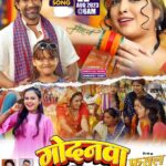 Amrapali Dubey Instagram - Godanwa ( गोदनवा ) Video Song Releasing On 22nd August 2023 @6am | Dinesh Lal Yadav “Nirahua”,Aamrapali Dubey | Shilpi Raj Only On Worldwide Records Bhojpuri पर धन्यवाद Subscribe Now - https://bit.ly/3ebOb55 Song : Godanwa ( गोदनवा ) Make REELS - https://www.instagram.com/reels/audio/888049698584993/ Singer : Shilpi Raj Lyrics : Vijay Chauhan Music : Arya Sharma Movie : FASAL Banner : Shreyash Films Producer : Prem Rai Director : Parag Patil @parag.patil.style.cinema @premrai0003 @dineshlalyadav @aamrapali1101 @shilpi_raj_personal @vijay_chauhan_official @music_arya_sharma @i_am_choti97 @ratnakarwwrindia @worldwiderecordsbhojpuri