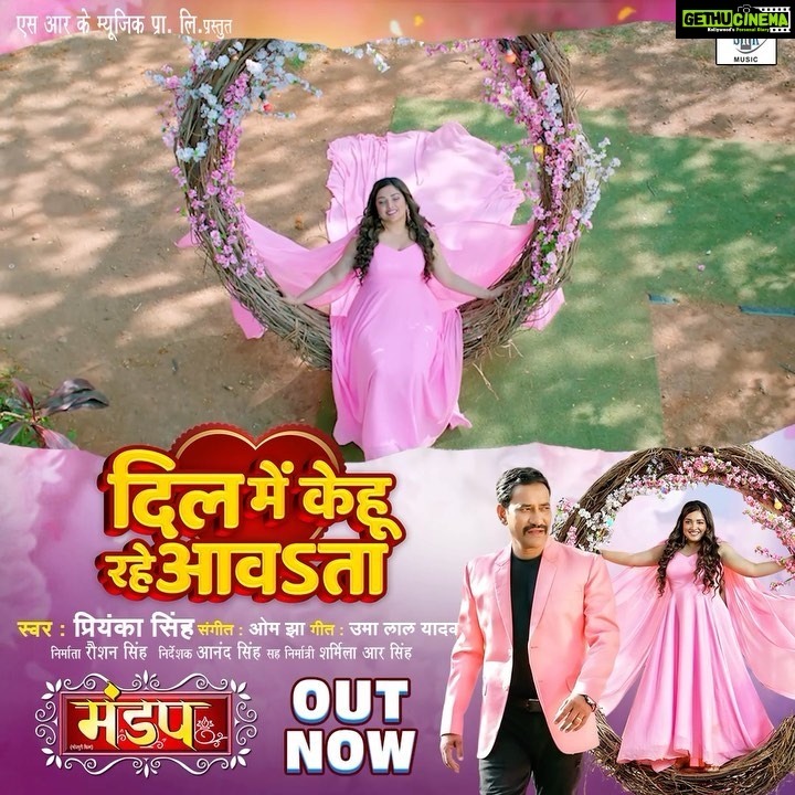 Amrapali Dubey Instagram - “Dil Mein Kehu Rahe Aawata” OUT NOW @dineshlalyadav @aamrapali1101 @priyankasingh999 @anandsingh4896 @sharmilasingh26 @roshansrkmusic @srkmusic @omjhamusicdirector_