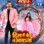 Amrapali Dubey Instagram - Movie “MANDAP” video song “Dil Mein Kehu Rahe Aawata” releasing tomorrow morning at 06:30 AM @dineshlalyadav @aamrapali1101 @anandsingh4896 @priyankasingh999 @omjhamusicdirector_ @roshansrkmusic @srkmusic @sharmilasingh26