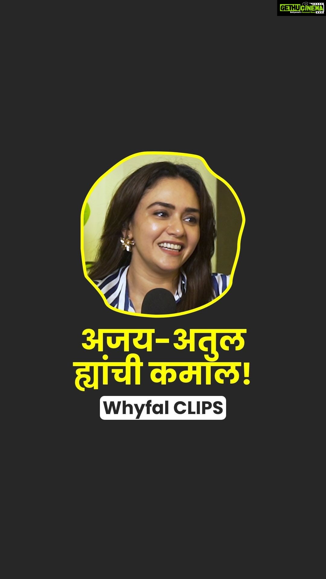 Amruta Khanvilkar Instagram - अजय-अतुल ह्यांचं कोणतं गाणं तुम्हाला आवडतं? ? . अमृता बरोबरच्या व्हायफळ गप्पा नक्की पहा! . #marathi #AmrutaKhanvilkar #podcast #marathifun #AjayAtul #marathisongs