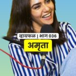 Amruta Khanvilkar Instagram - तुम्ही चहा बरोबर काय खायचात?? . अमृता बरोबरच्या व्हायफळ गप्पा नक्की पहा! . #marathi #AmrutaKhanvilkar #podcast #tea #marathifun #chai