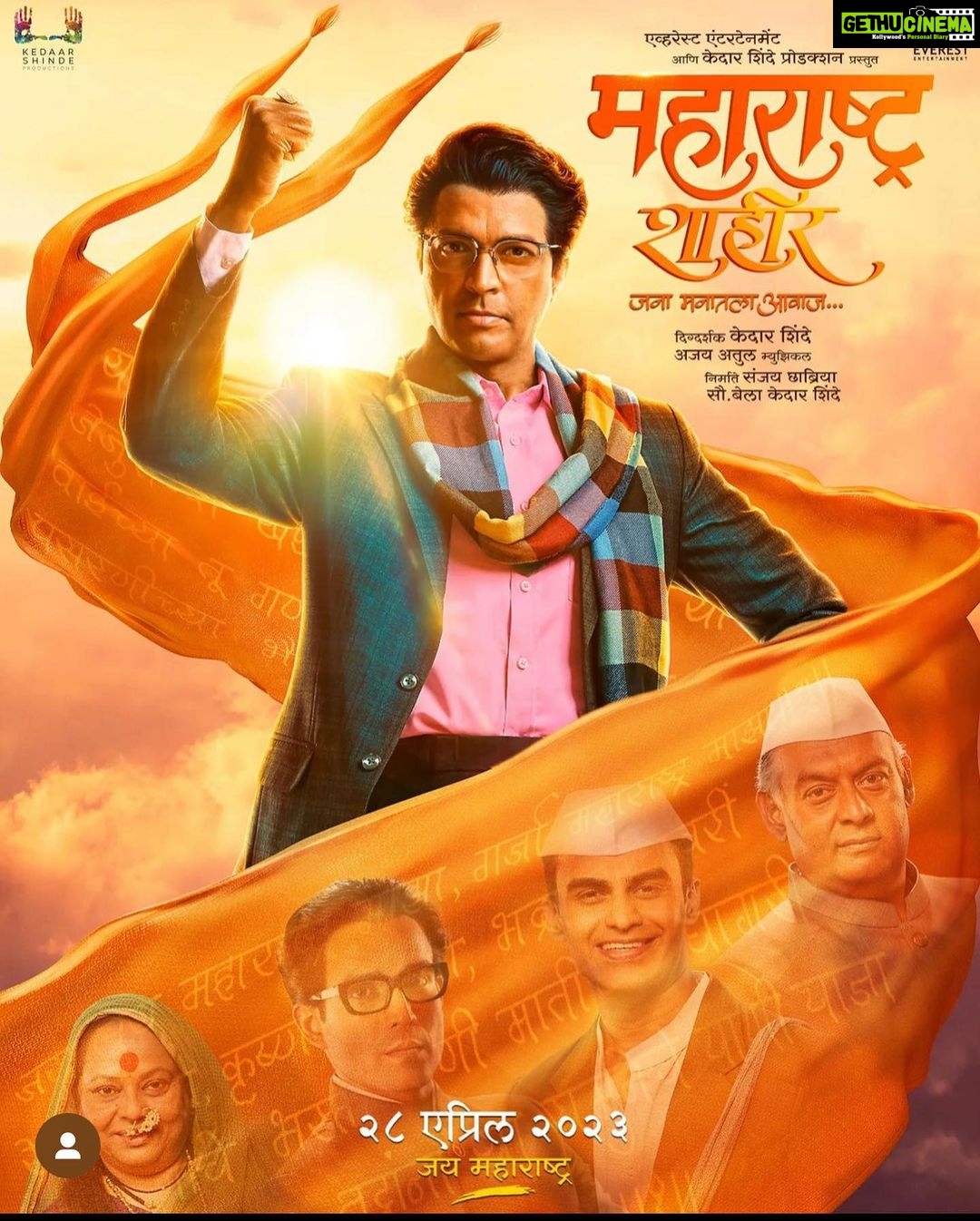 Amruta Khanvilkar Instagram - प्रिय टीम @maharashtra_shaheer_the_film गेले अनेक दिवस ज्या क्षणाची मी एक प्रेक्षक म्हणून वाट बघत होते तोच क्षण आलाच आज @maharashtra_shaheer_the_film आमच्या भेटीला येणार .... प्रेक्षकांच्या भेटीला येणार .... वेगवेगळ्या माध्यमातून तुम्ही @maharashtra_shaheer_the_film आमच्या पर्यंत पोचवली .... तुमची मेहनत ... तुमची धावपळ .... तगमग ... आम्ही पाहिली आणि ती नक्कीच तुम्हाला यश देईल ह्यात काहीच शंका नाही 🙏🏻 एक कलाकार म्हणून तुमच्या ह्या प्रयत्नांना मनाचा मुजरा संपूर्ण टीम ला आभाळ भर शुभेचछा जय जय महाराष्ट्र माझा @kedarshindems 🙏🏻 @ankushpchaudhari @sanashinde …. The magical @ajayatulofficial @sanjaychhabriaofficial @everestentertainment @vaasudop And the entire team kudos to your efforts Go watch @maharashtra_shaheer_the_film IN THEARTES NOW Maharashtra