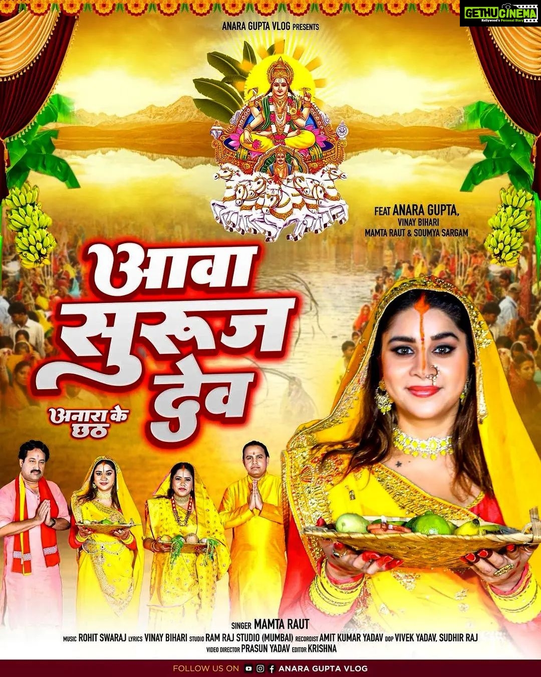 Anara Gupta Instagram - Anara gupta vlogs presents: आवा सुरुज देव (अनारा के छठ ) Singer: Mamta Raut Feat: Anara Gupta, Vinay bihari, mamta raut, soumya sargam Lyrics:vinay bihari Music:rohit swaraj Video director :Prasun yadav Editor: krishna Music on Anara Gupta vlogs Dress designer: vidya maurya @vidyamourya096 #aa #anara #anaragupta #anaraguptavlogs #guptanitin_official गंगा घाट अम्बिका भवानी मंदिर छपरा