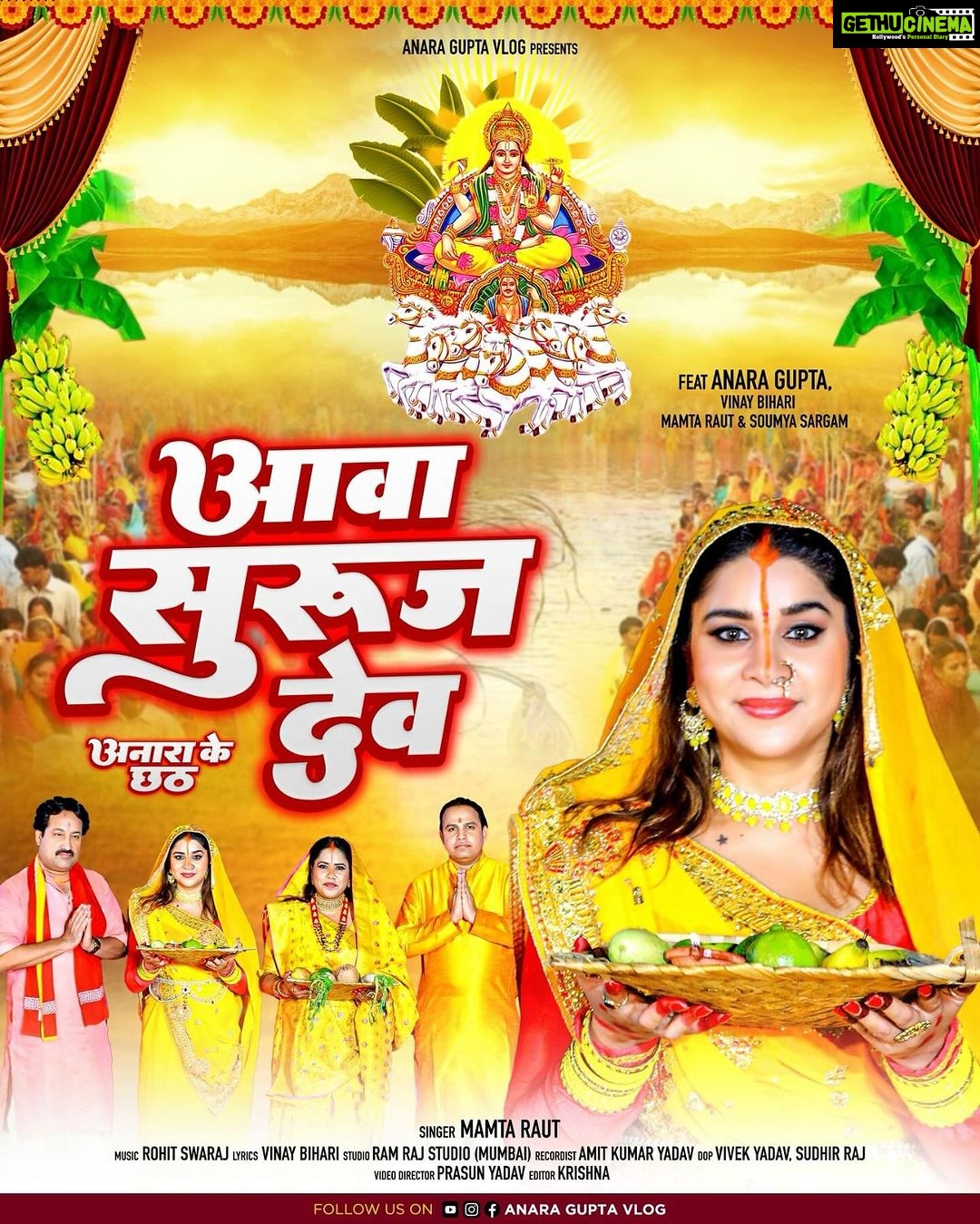 Anara Gupta Instagram - Anara gupta vlogs presents : आवा सुरूज देव ( अनारा के छठ ) Singer : Mamta Raut Feat : Anara Gupta , Vinay bihari, mamta raut, soumya sargam Lyrics:vinay bihari Music:rohit swaraj Video director :Prasun yadav Editor: krishna Music on Anara Gupta vlogs Dress designer: vidya maurya @vidyamourya096 #aa #anara #anaragupta #anaraguptavlogs