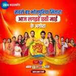 Anara Gupta Instagram - जब दिहल जाई छठ के अरघिया, तब सितारन संगे झूमी सगरो नगरिया। देखीं जय छठी माई- रिश्ता के रंग, आस्था के संग, आज शाम 7 बजे। सिर्फ #Zeeबाइस्कोप पर। . . #anara #anaragupta #zeebiskope #jaichhathimaai #chhath #mahaparv
