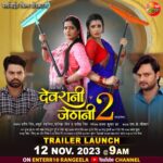 Anjana Singh Instagram – दिवाली के पावन परब पर रिलीज़ हो रहल बा 
दू गो खूबसूरत अभिनेत्री अंजना सिंह अउर संचिता बनर्जी के अपकमिंग फिल्म “देवरानी जेठानी” के दमदार ट्रेलर 
देखीं 12 नवम्बर, रविवार सुबह 9 बजे
Enterr10 रंगीला के यूट्यूब चैनल पर 

#Trailer #DevraniJethani #GauravJha #SanchitaBanerjee #AnjanaSingh #Devsingh #Anuparora #lalitupadhyay #newtrailer #fullvideo #bhojpurimovie #Enterr10Rangela #movie2023 #comedymovie #bhojpuricomedymovie #DevraniJethanimovie #Diwali2023