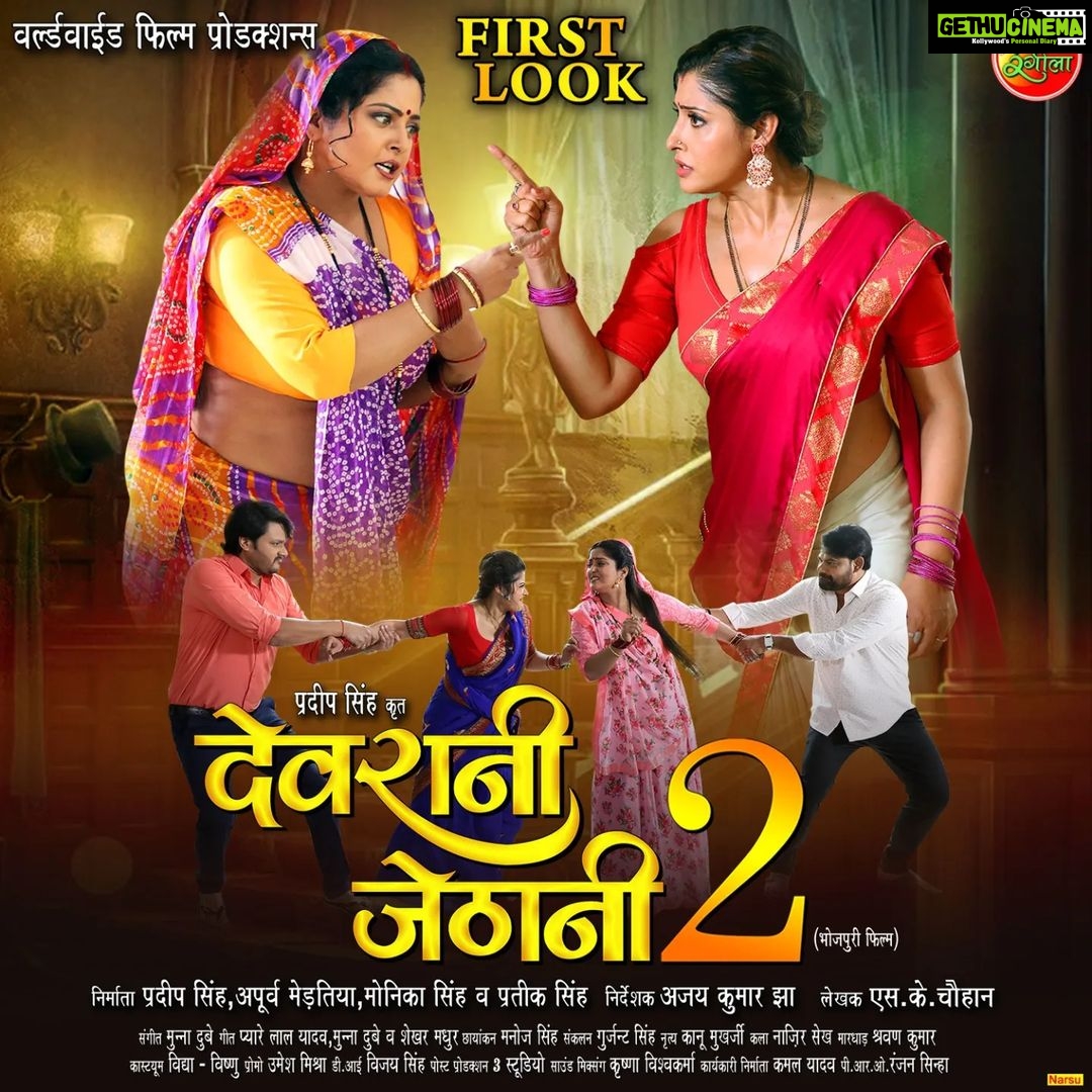Anjana Singh Instagram - जेठानी चला रहल बाड़ी हुक्म अउर देवरानी दिखा रहल बाड़ी नखरा देखीं पारिवारिक ड्रामा से भरपूर मनोरंजक अपकमिंग फिल्म "देवरानी जेठानी 2" के फर्स्ट लुक #Firstlook #devranijethani2 #upcomingbhojpurimovie #anjanasingh #sanchitabanerjee #gauravjha #devsingh #lalitupadhyay #anooparora #bhojpuri #bhojpurimovie #enterr10rangeela #bhojpuricinema
