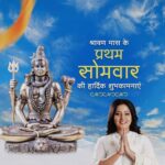 Anjana Singh Instagram - देवाधिदेव महादेव की भक्ति, तप, व्रत और आराधना के पवित्र श्रावण मास के प्रथम सोमवार की सभी सनातनी शिव भक्तों को हार्दिक बधाई एवं अनंत शुभकामनाएं। भगवान भोलेनाथ जी आप सभी को स्वस्थ रखें, ।।ॐ नमः शिवाय।। #पवित्र_श्रावण_मास_2023_