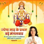 Anjana Singh Instagram – बेगि हरो हनुमान महाप्रभु,जो कछु संकट होय हमारो।।
को नहिं जानत है जग में कपि, संकटमोचन नाम तिहारो॥

ज्येष्ठ माह के प्रथम बड़े मंगलवार की समस्त हनुमान भक्त जनों व देश वासियों को हार्दिक बधाई एवं शुभकामनाएं। 

#ShubhBadaMangal2023 #jaihanuman #jaishriram