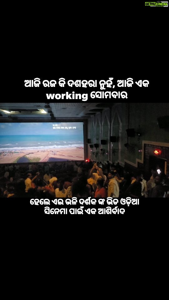 Archita Sahu Instagram - It's Not Raja or Dussehra, it's a working Monday. ତଥାପି ଏଇ ଭଳି ଦର୍ଶକ ଙ୍କ ଭିଡ ଓଡ଼ିଆ ସିନେମା ପାଇଁ ଏକ ଆଶିର୍ବାଦ... ସତରେ ମରୁଭୂମିରେ ଫସଲ ଆସିଲା ଭଳି ଲାଗୁଚି। ଆଜି ହିଁ ପୁଷ୍କରା ଦେଖିବାକୁ ଯାନ୍ତୁ ଓ ଓଡ଼ିଆ ସିନେମା ର ଏହି ନୂଆ ପ୍ରୟାସରେ ସାମିଲ ହୁଅନ୍ତୁ 🙏 ଆପଣଙ୍କ ପୁଷ୍କରା #pushkara #odia #odisha #odiamovie
