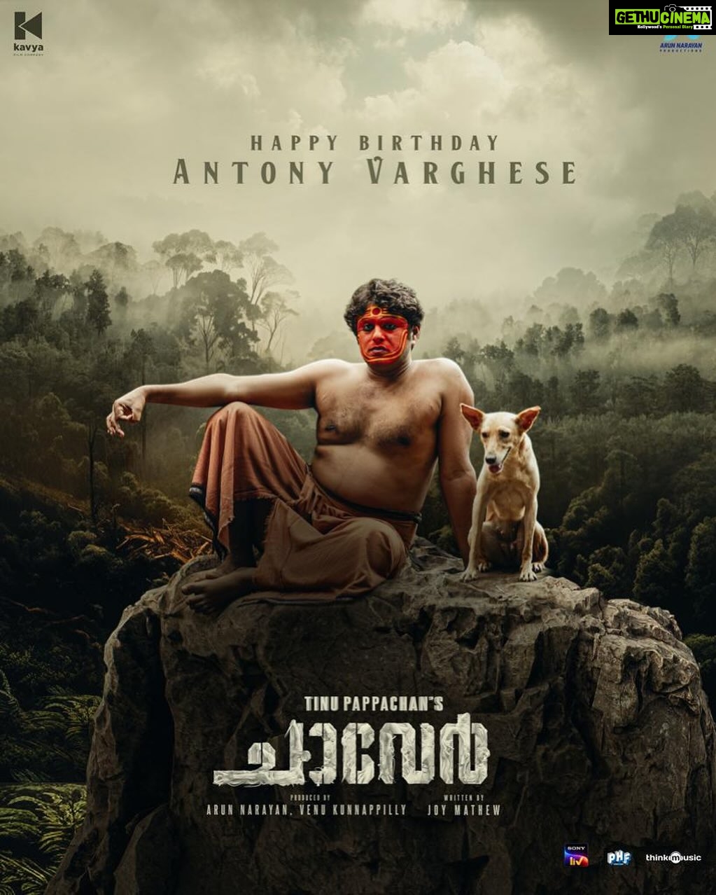 Arjun Ashokan Instagram - Wishing a gifted thespian,a life full of abundance and more enchanting characters!!!🧁🥳 @antony_varghese_pepe . . . . . . . . . . . #Chaaver running successfully in your nearby theatres...!! . . . . . . . . . . . . . . . . @chaaverthemovie @tinu_pappachan @kunchacks @arjun_ashokan @joymathew_artist @arunnarayan01 @venukunnappilly @just_in_varghese @jintolight_worker @_manoj_k.u @rjanuroop @sajingopu @sunil.singh1981 @arunnproductions @kavyafilmcompany @thinkmusicofficial @snakeplant.in #chaaverTheMovie #chaaverMovie #chaver #chaverTheMovie #chaaverMovie #tinupappachan #TinuPappachanMovie #chackochan #kunchakoBoban #ArjunAshokan #AntonyVarghese #peppe #SajinGopu #ArunNarayan #VenuKunnappilly #JoyMathew #ArunNarayanProductions #KavyaFilmCompany #JustinVarghese #ThinkMusicIndia #SeptemberRelease #intheatres #SnakeplantLLP